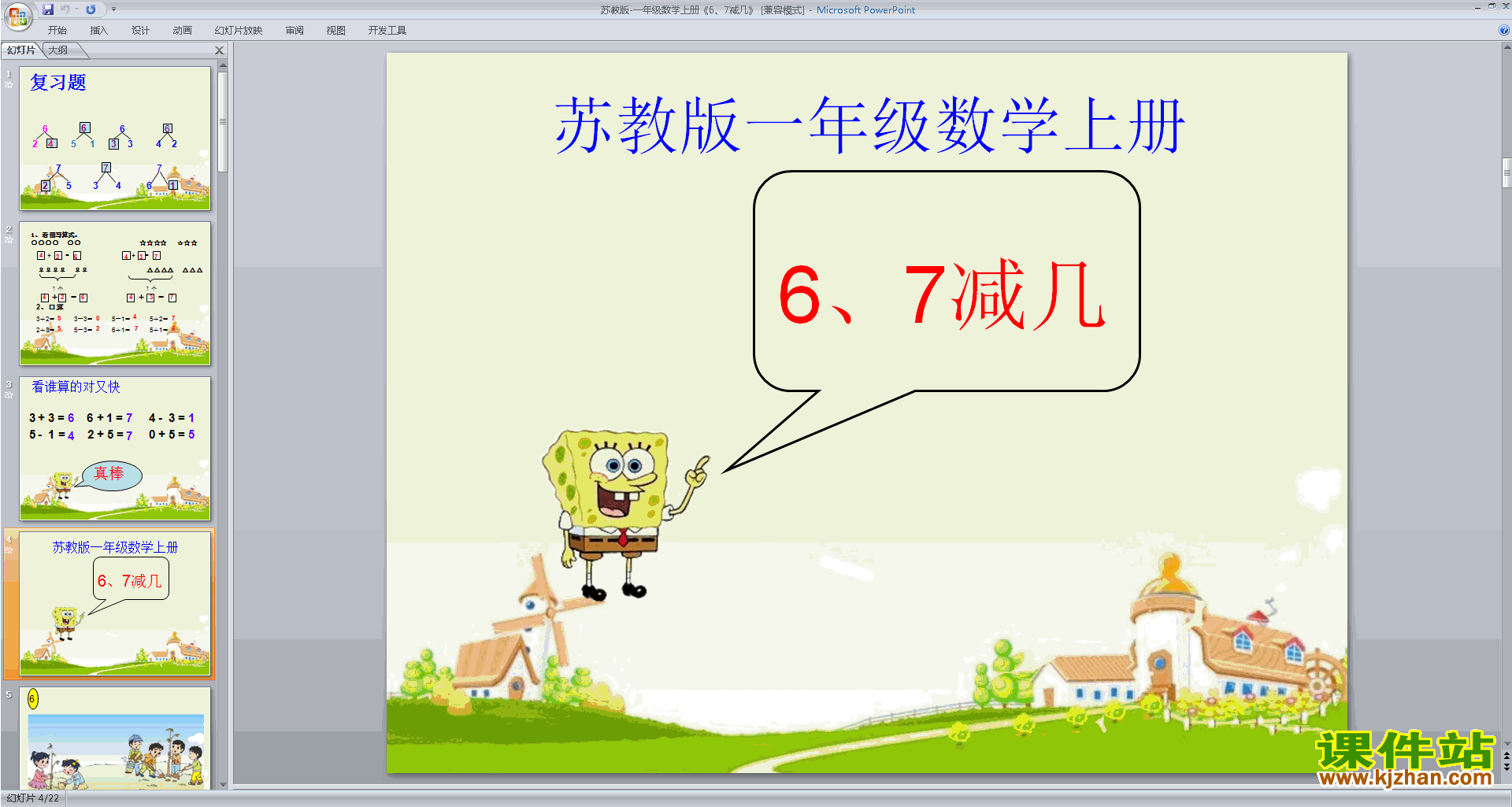 下载6、7减几ppt课件(一年级上册新苏教版数学)