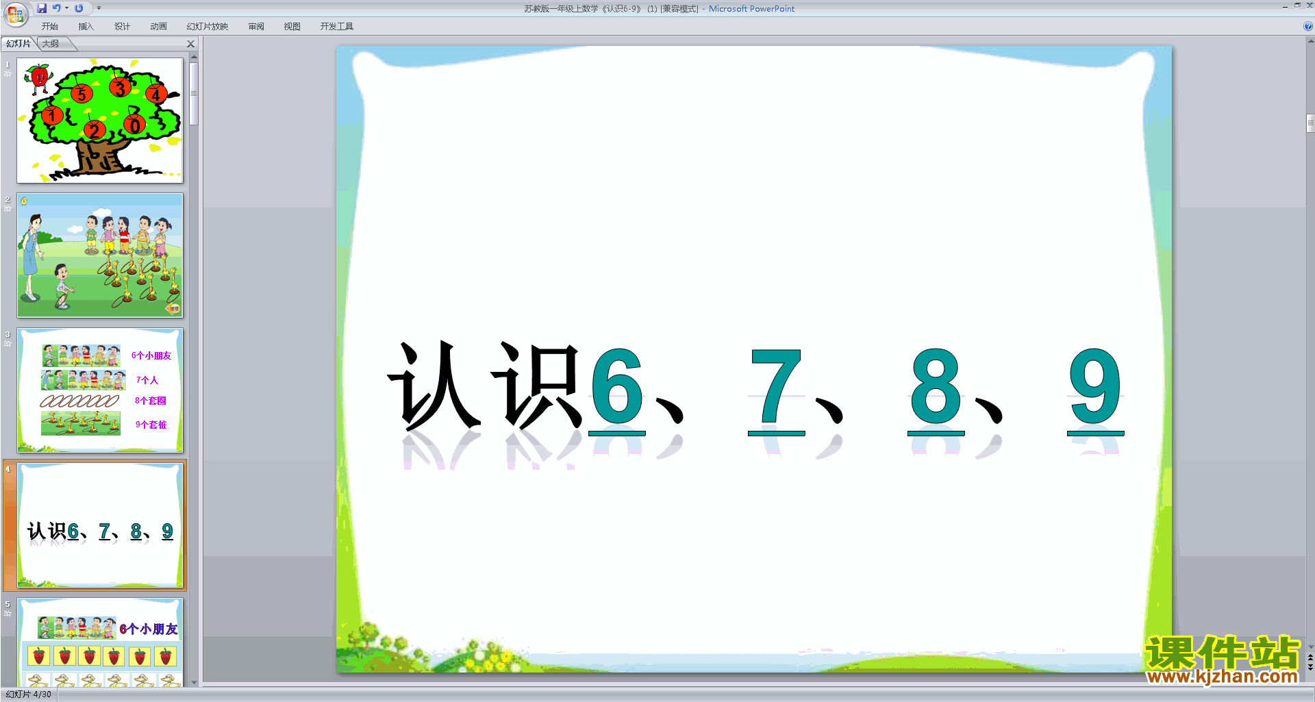 下载认识6-9ppt课件(一年级上册新苏教版数学)