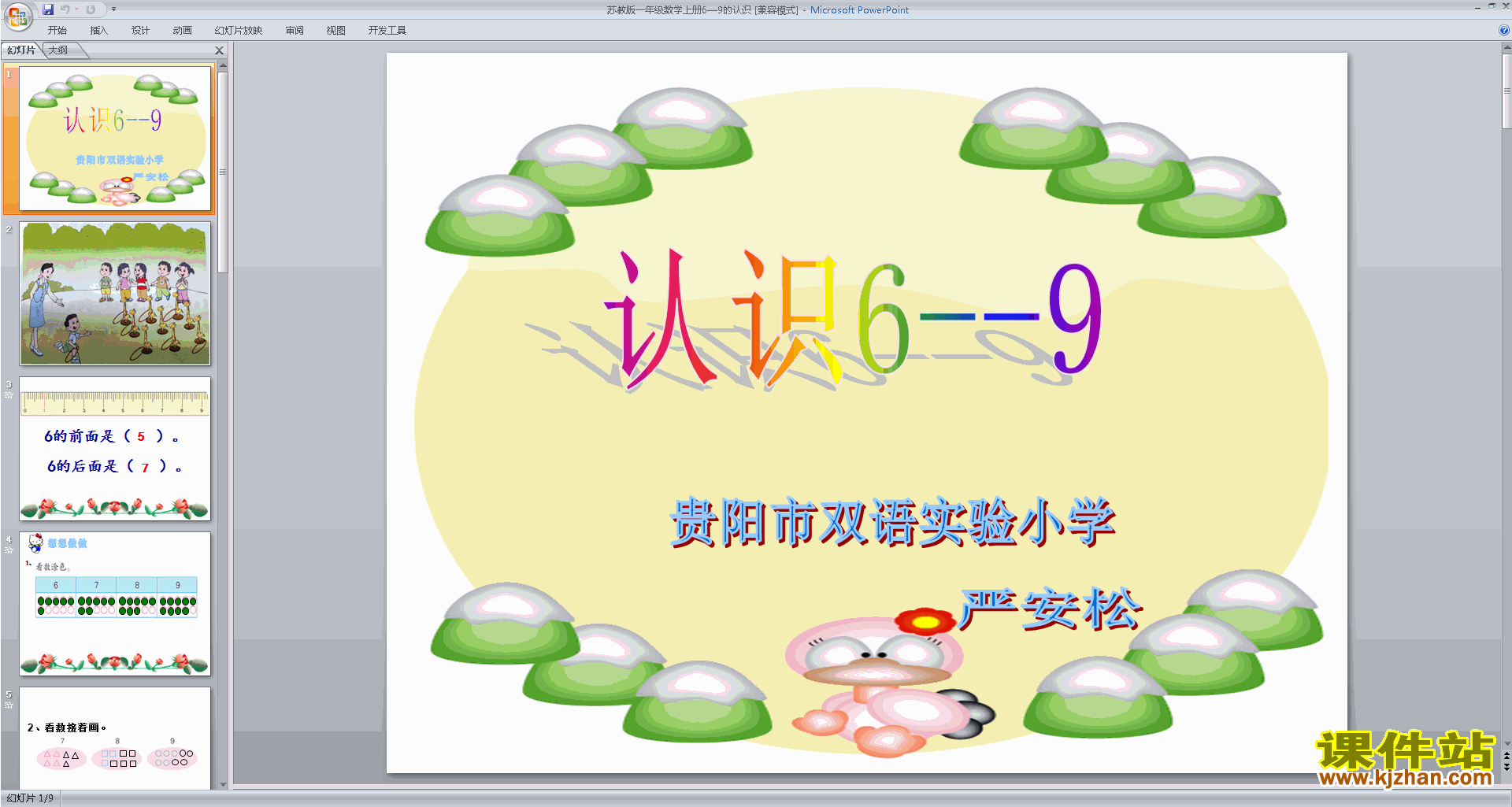 一年级上册新苏教版数学认识6-9ppt课件下载