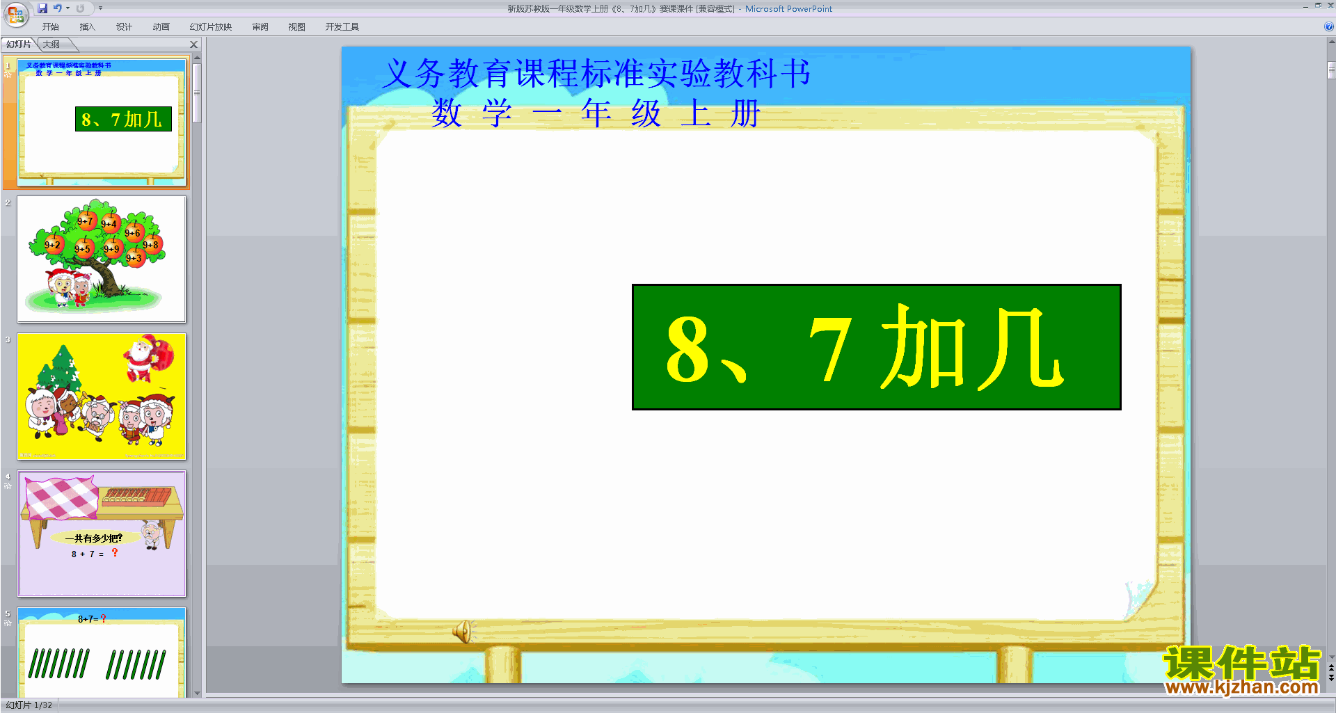 下载8、7加几ppt课件(一年级上册新苏教版数学)