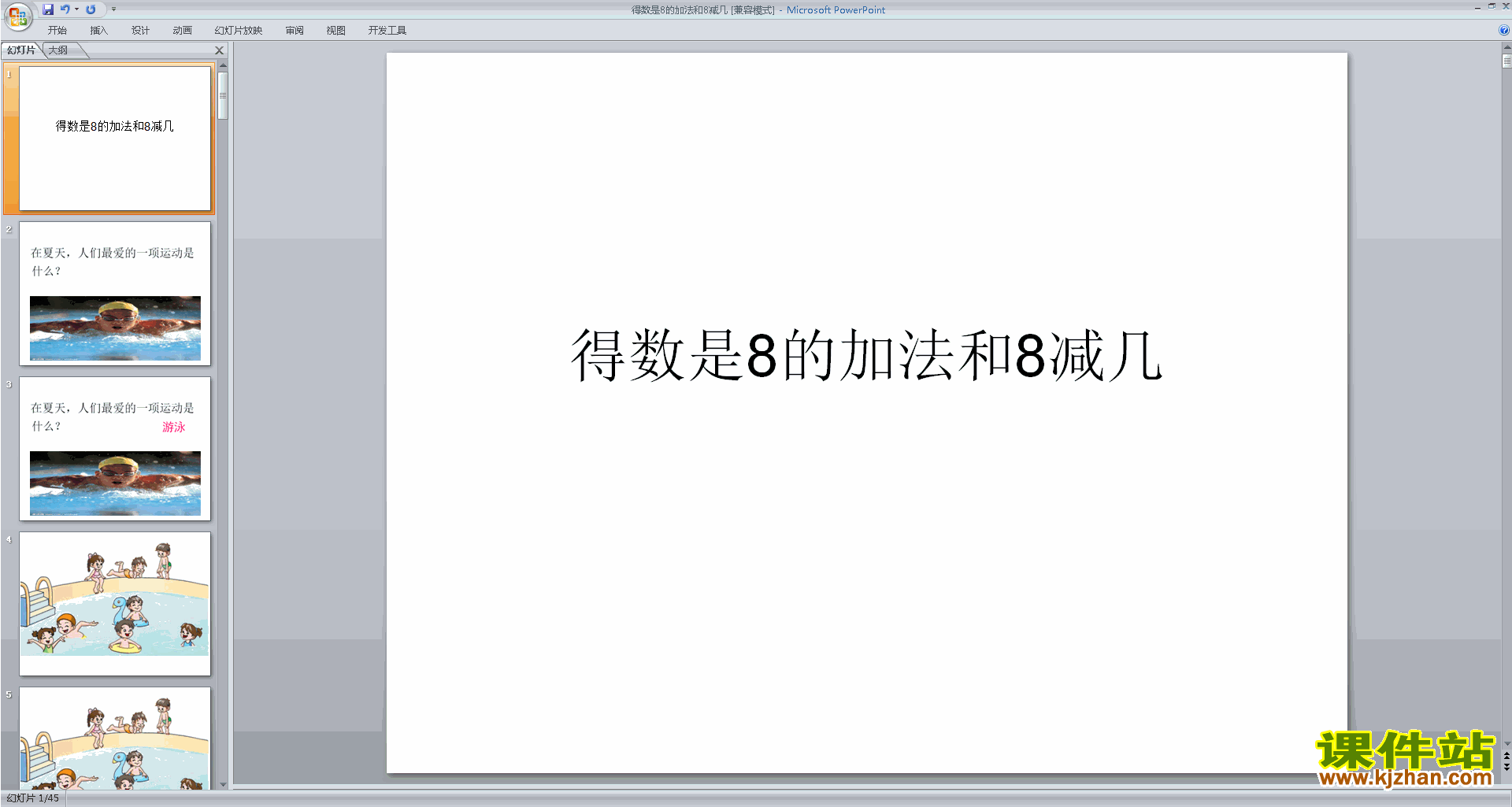 一年级上册新苏教版数学优质课得数是8的加法和8减几ppt课件