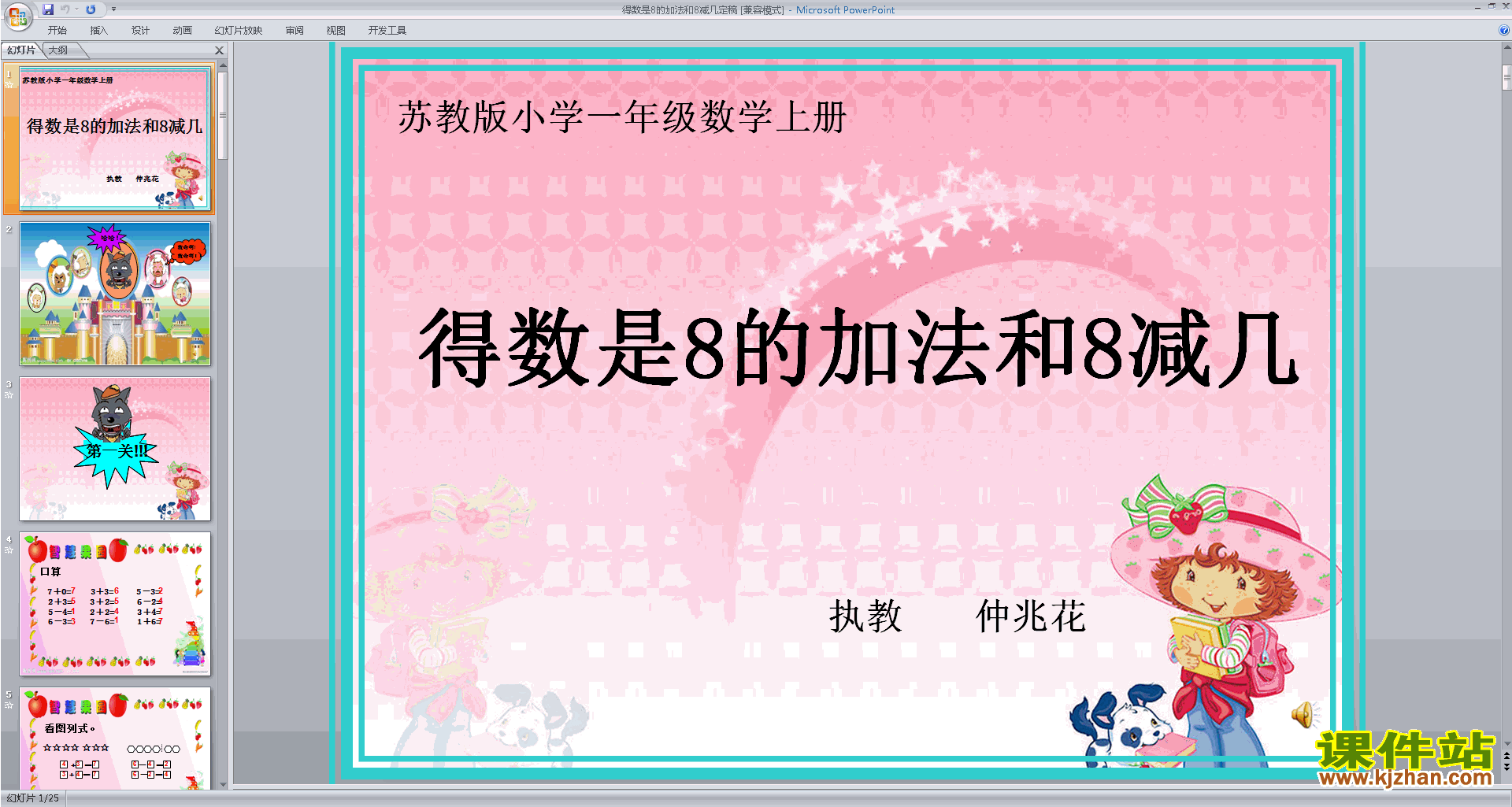 一年级上册新苏教版数学公开课得数是8的加法和8减几ppt课件