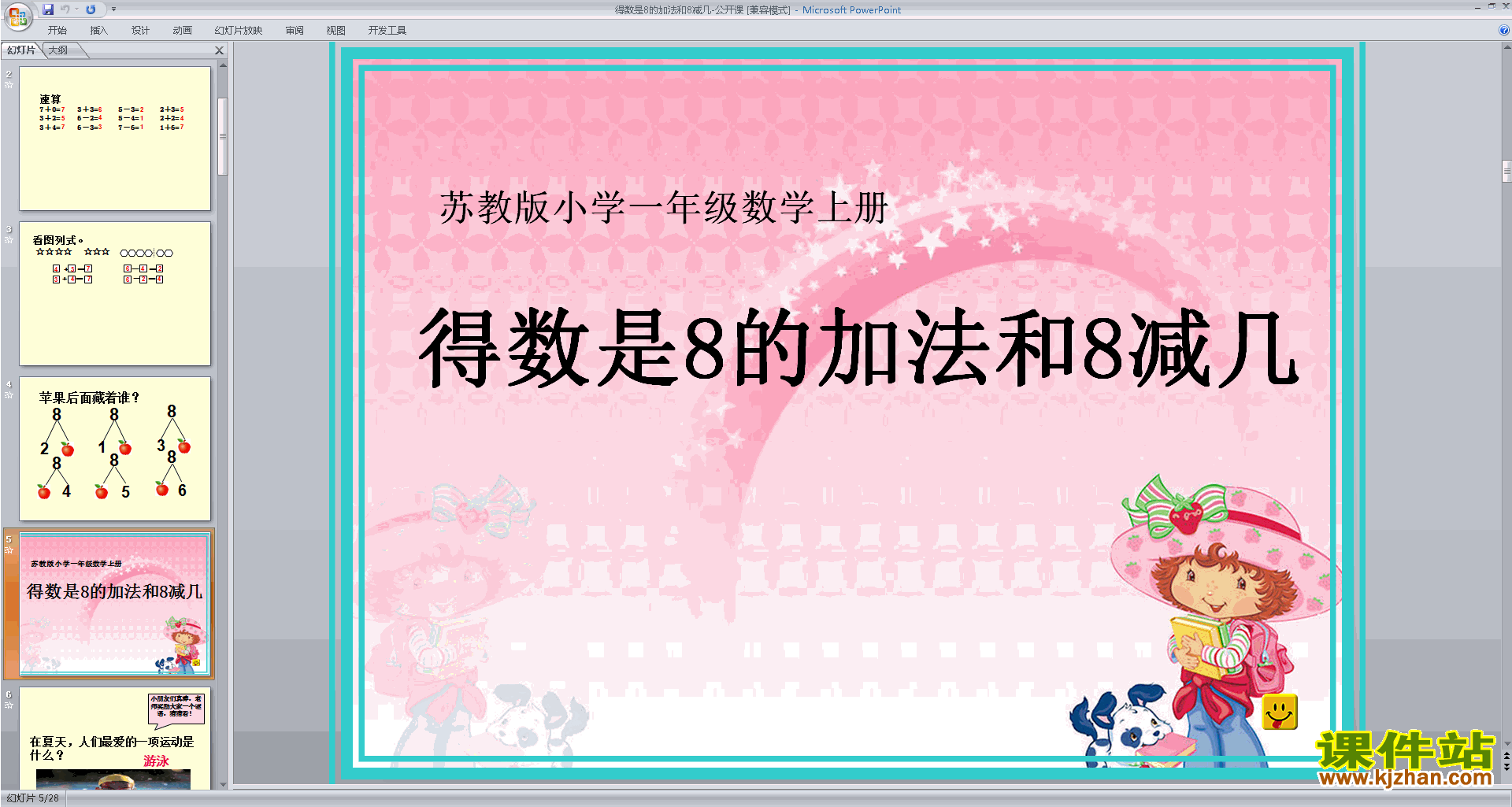 下载得数是8的加法和8减几ppt课件(一上新苏教版数学)
