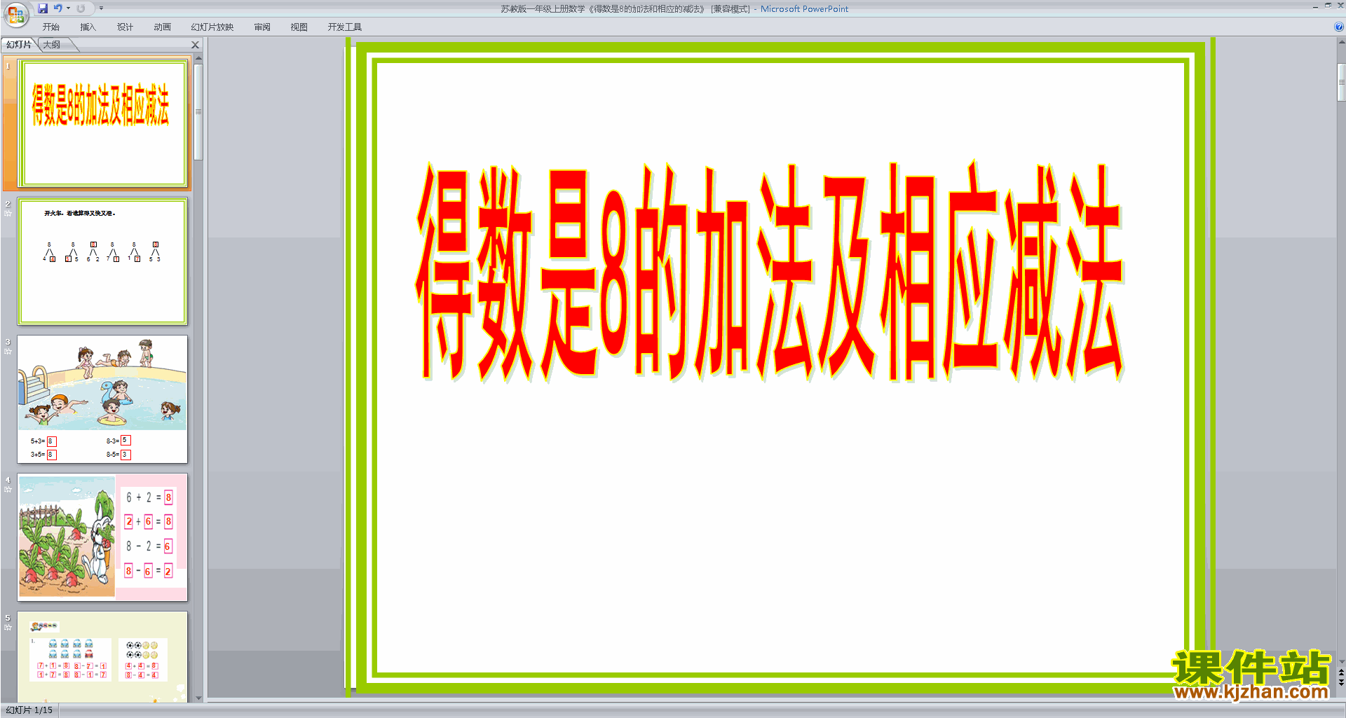 下载得数是8的加法和8减几ppt课件(一上苏教版数学)