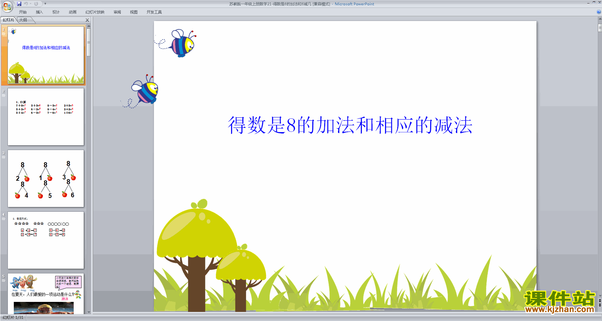 一年级上册新苏教版数学得数是8的加法和8减几ppt课件