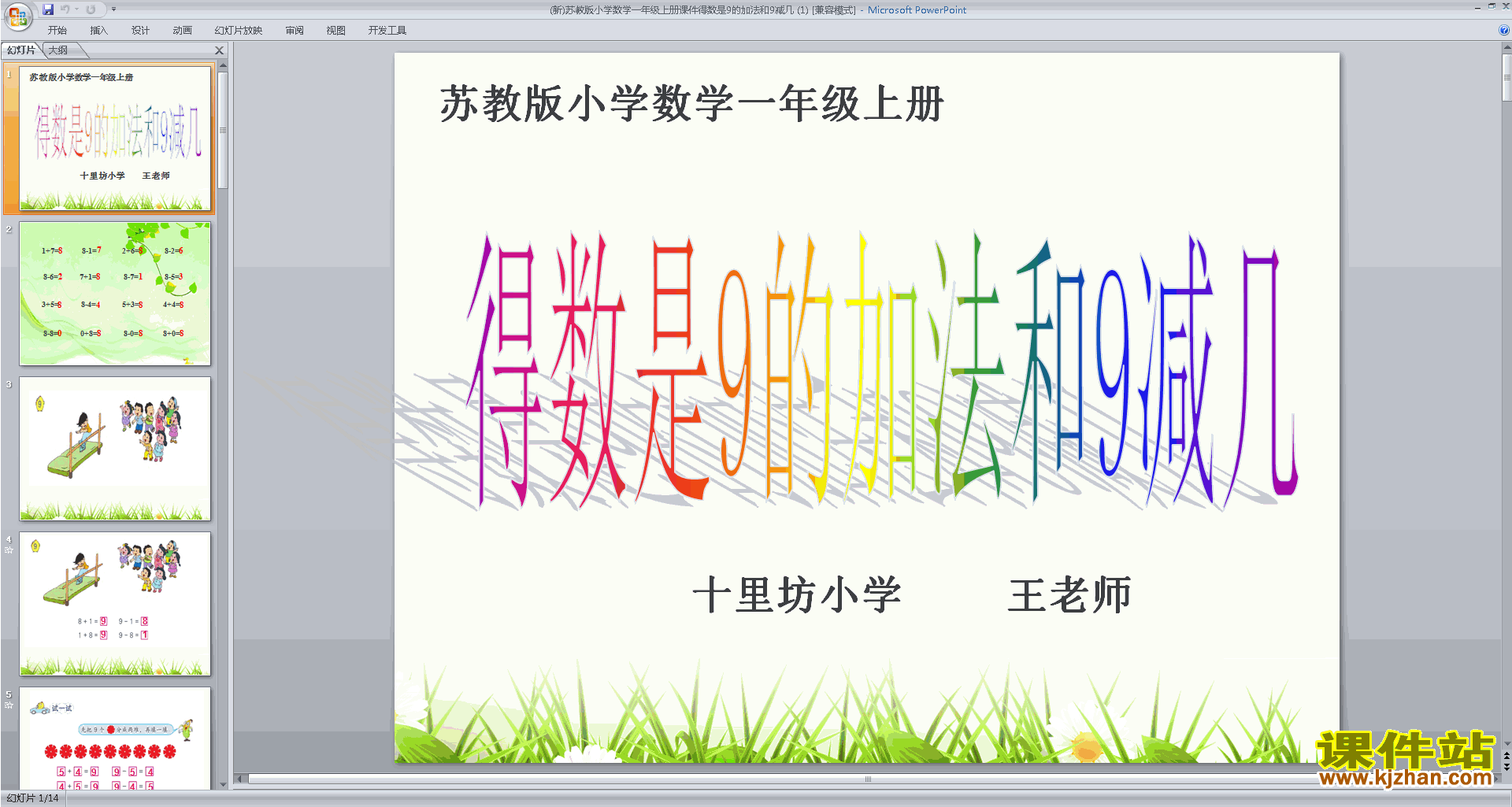 苏教版数学优质课得数是9的加法和9减几ppt课件下载