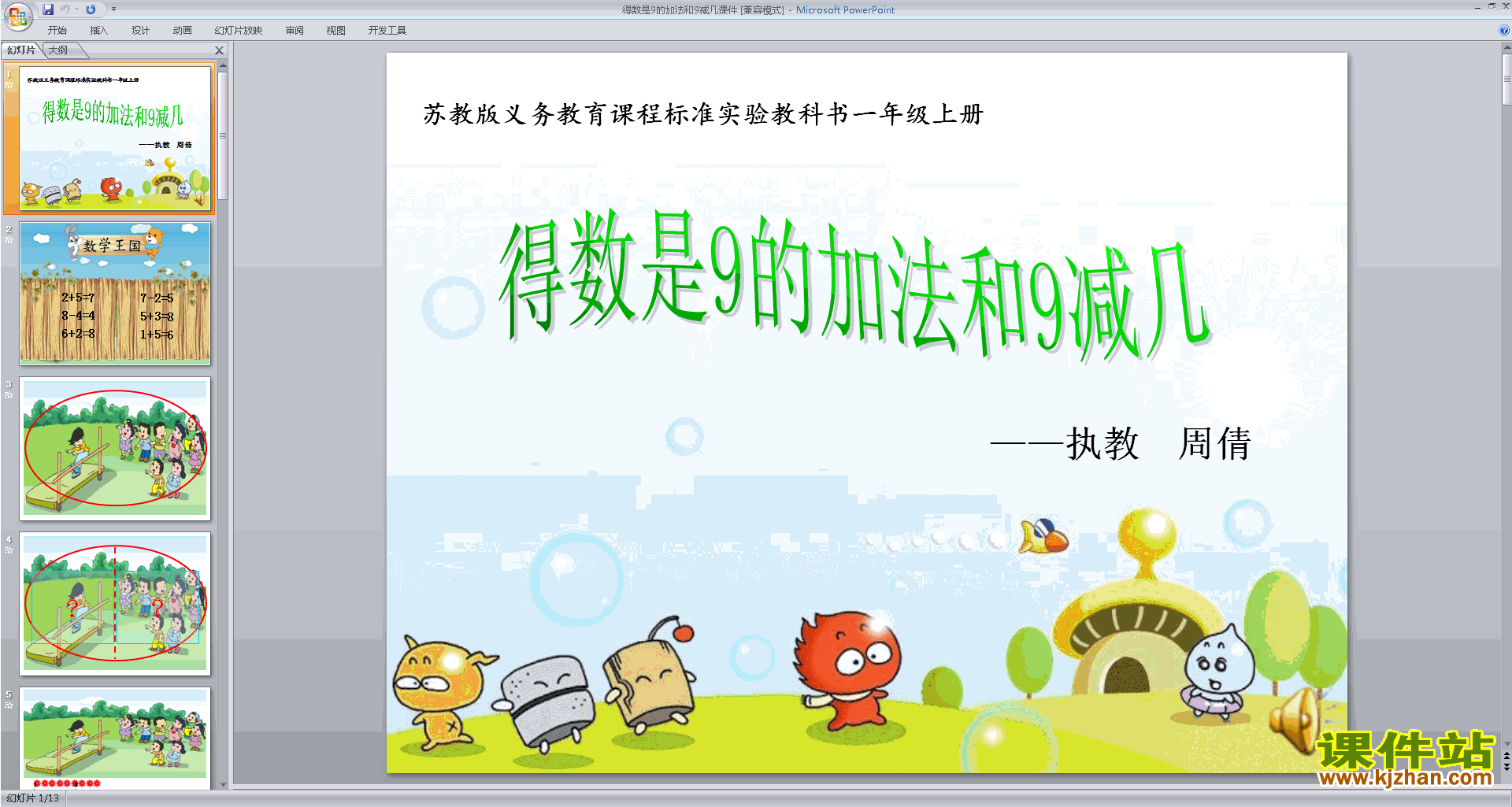一年级上册新苏教版数学公开课得数是9的加法和9减几ppt课件