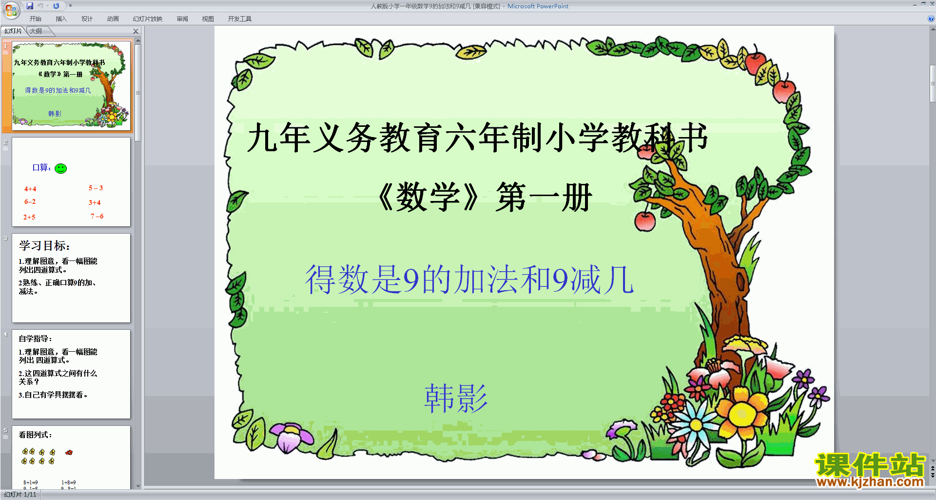 得数是9的加法和9减几ppt课件(一年级上册新苏教版数学)