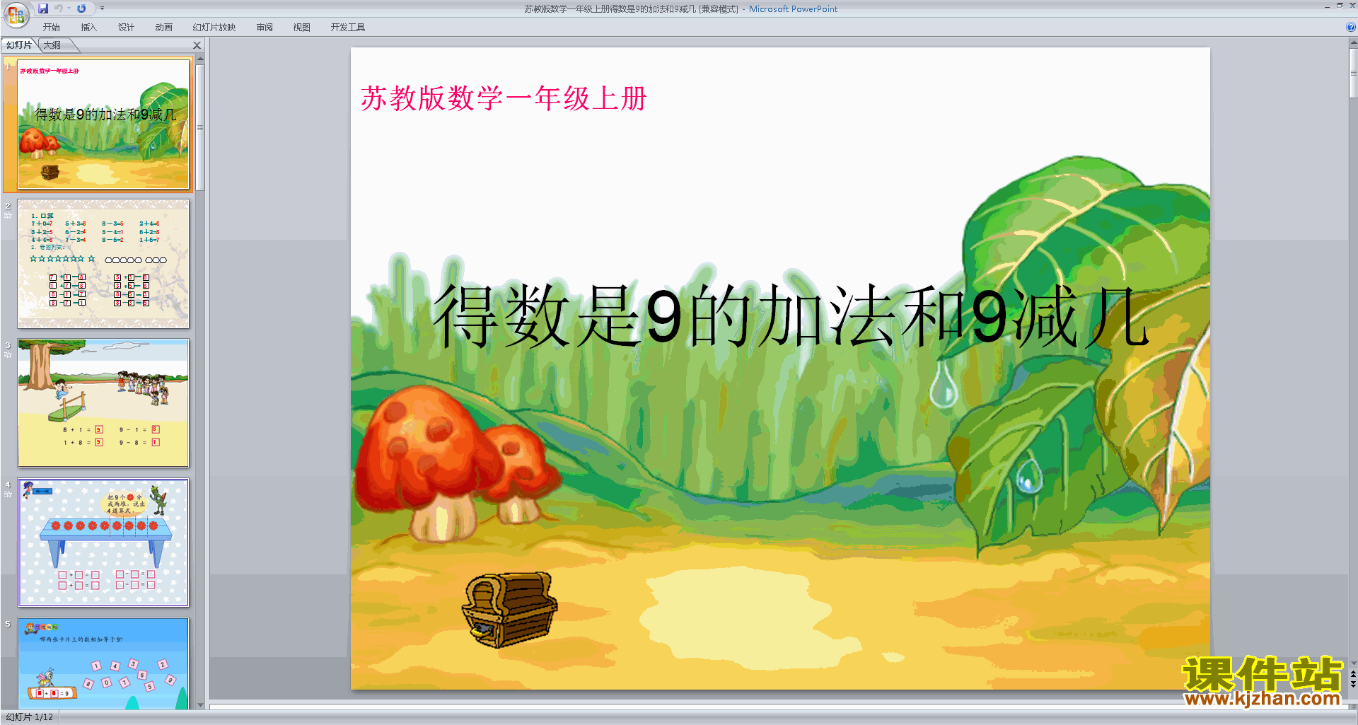 下载得数是9的加法和9减几ppt课件(一上新苏教版数学）