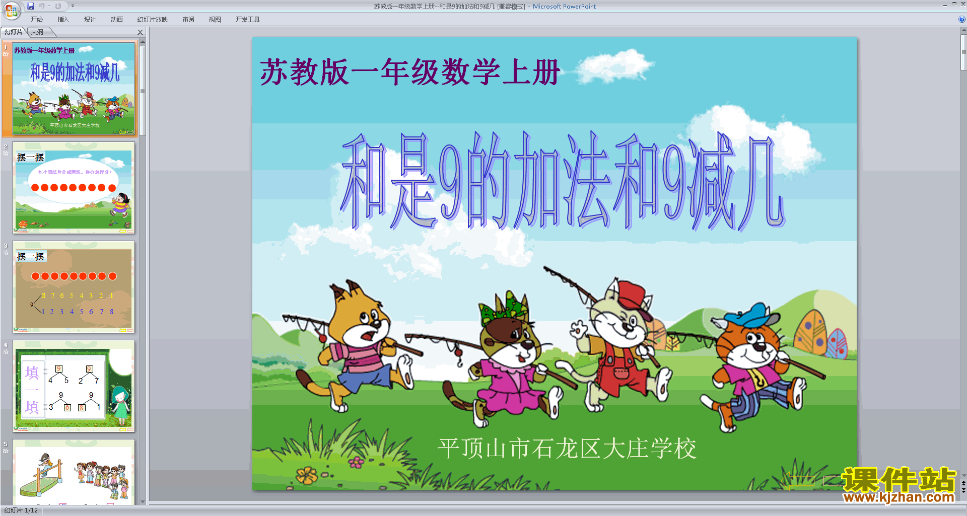 苏教版数学精品得数是9的加法和9减几ppt课件下载