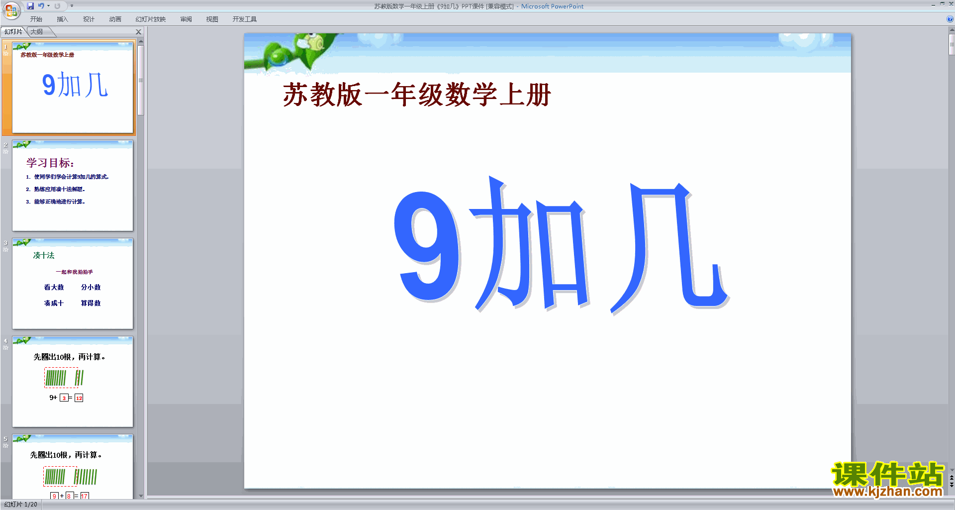 下载一年级上册新苏教版数学公开课9加几ppt课件