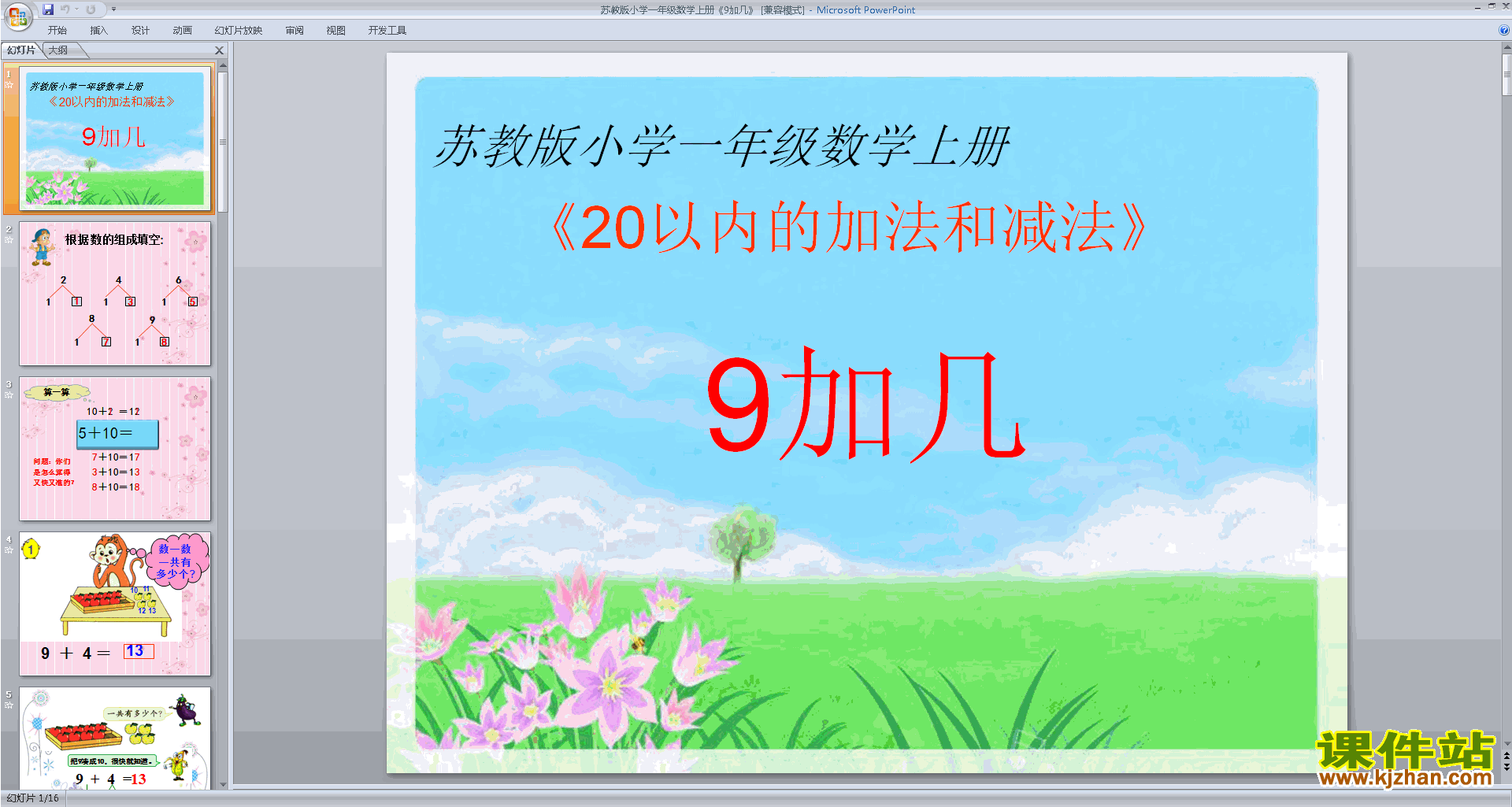 下载9加几ppt课件(一年级上册新苏教版数学)