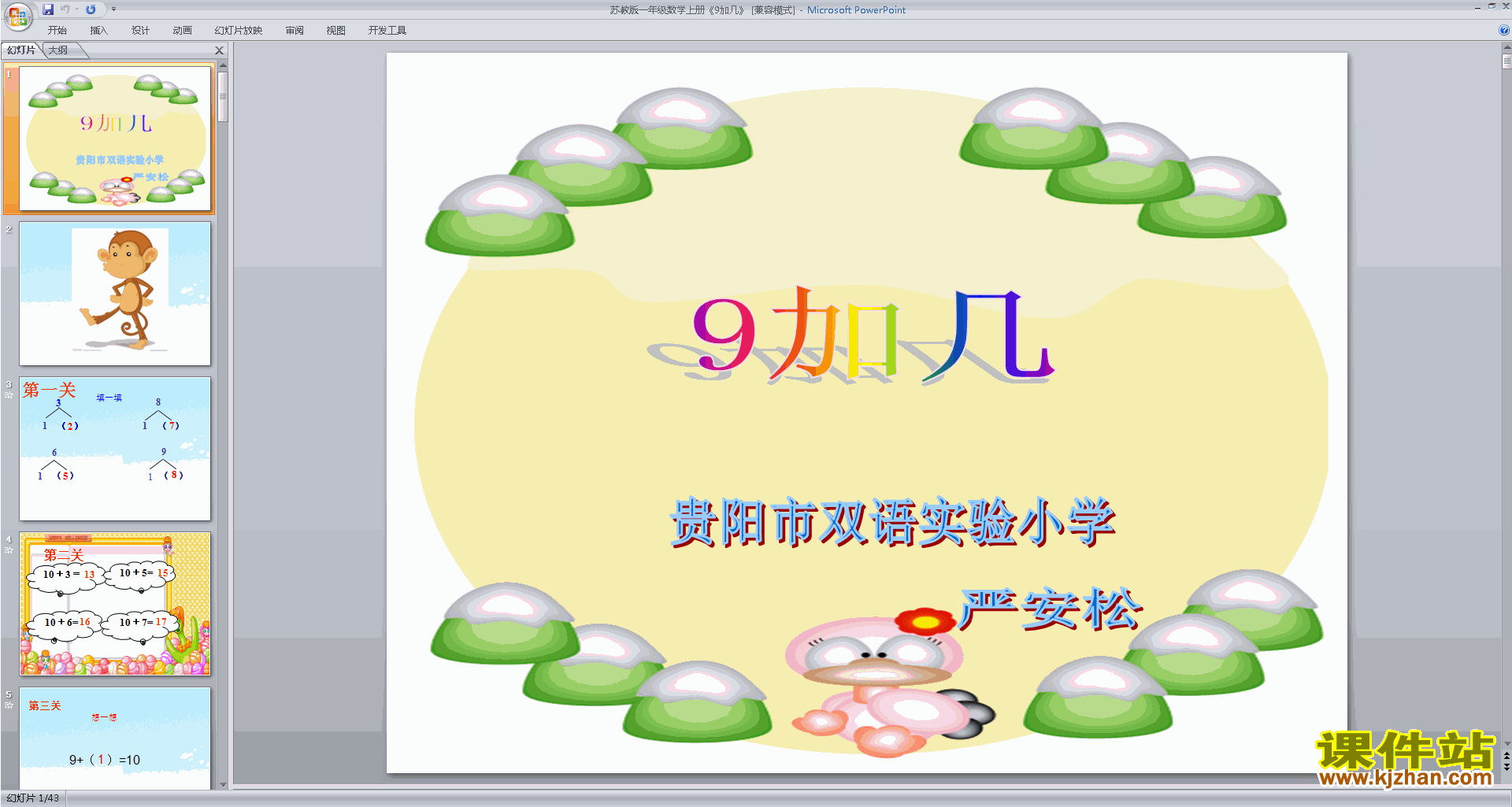 下载教学原创9加几ppt课件(一年级上册新苏教版数学)