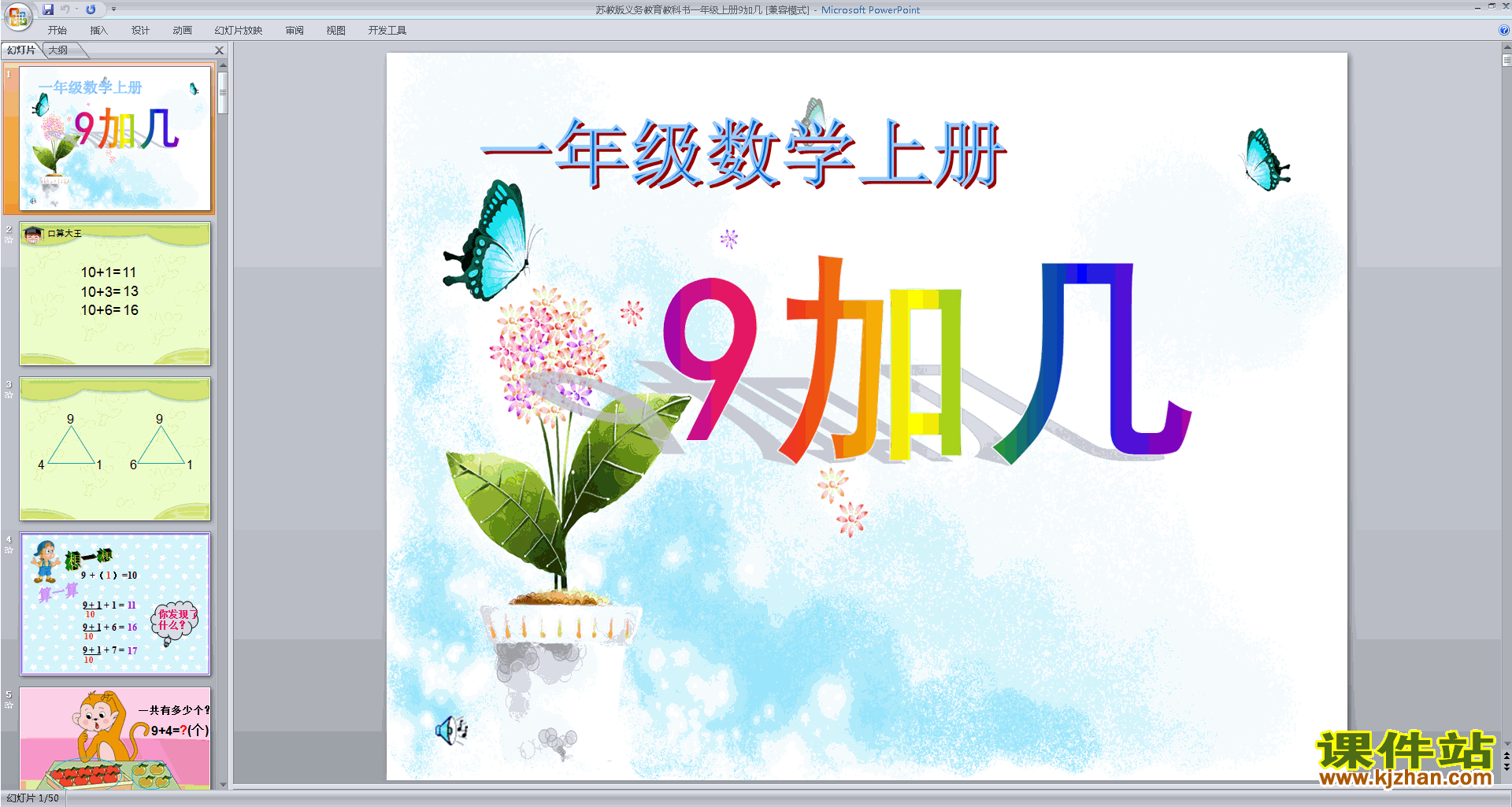 一年级上册新苏教版数学精品9加几ppt课件下载