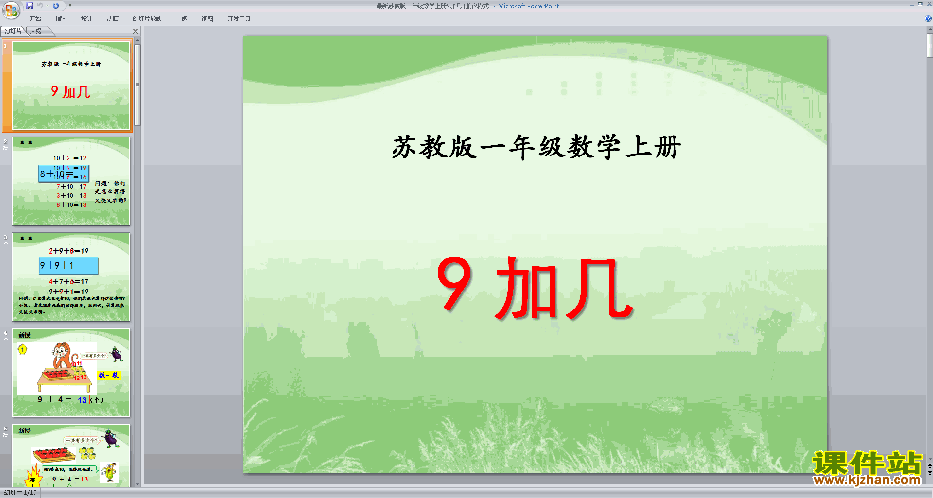 下载教研课9加几ppt课件(一年级上册新苏教版数学)