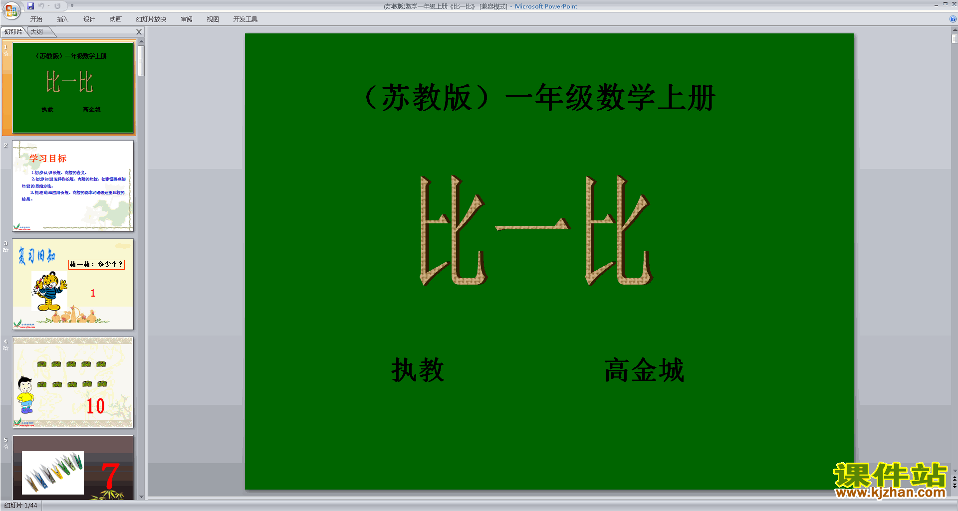 一年级上册新苏教版数学第二单元:比一比ppt课件下载