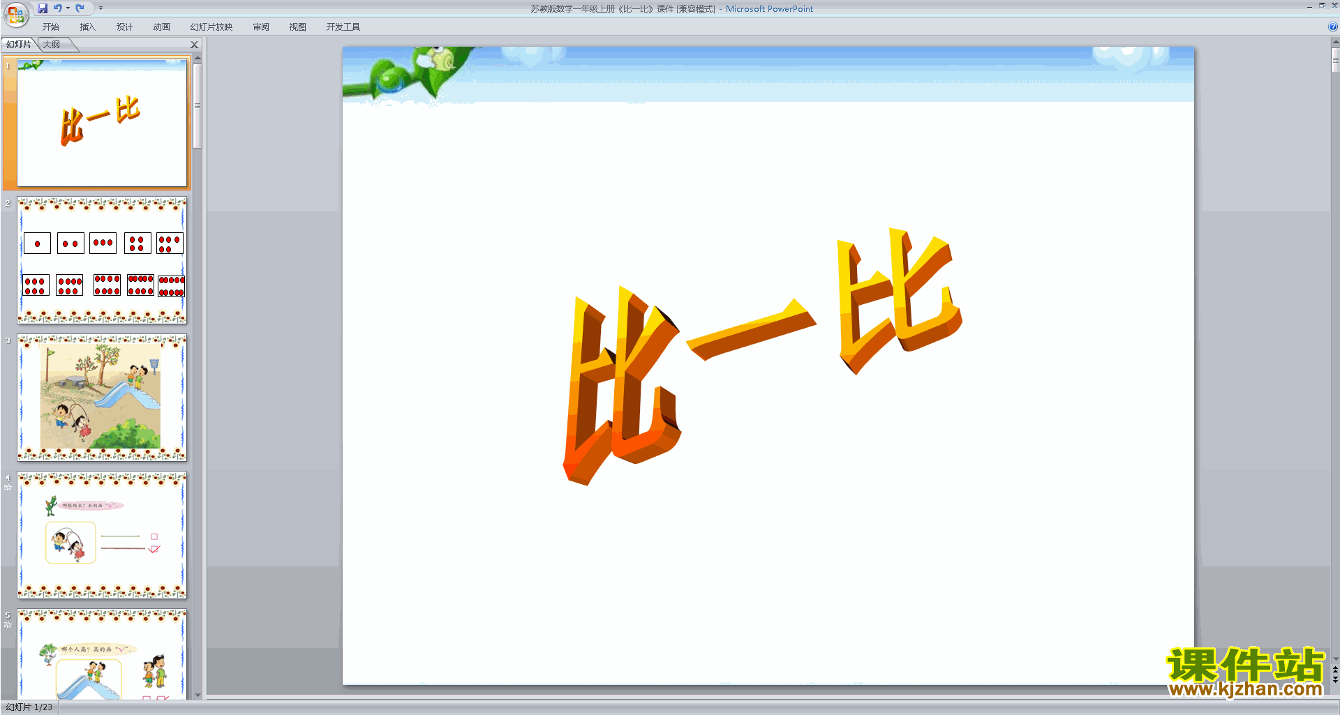 下载一年级上册新苏教版数学第二单元:比一比ppt课件