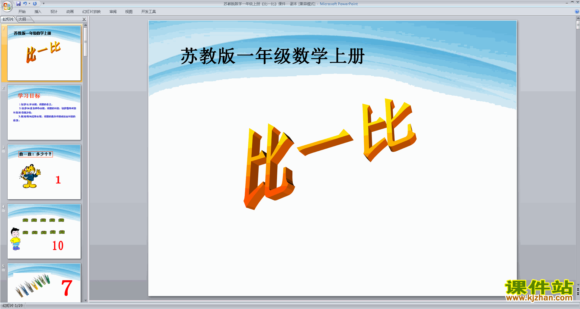 下载第二单元:比一比ppt课件(一年级上册新苏教版数学)