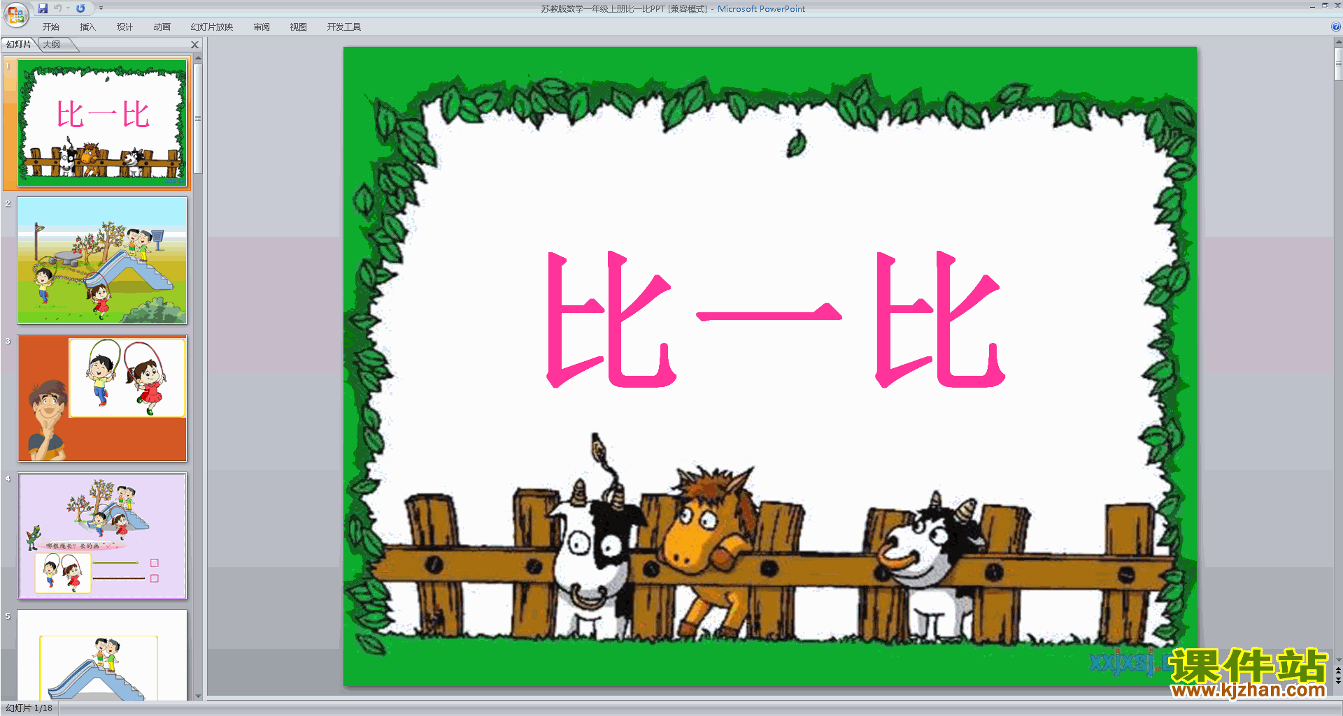 下载第二单元:比一比ppt课件(一年级上册新苏教版数学）