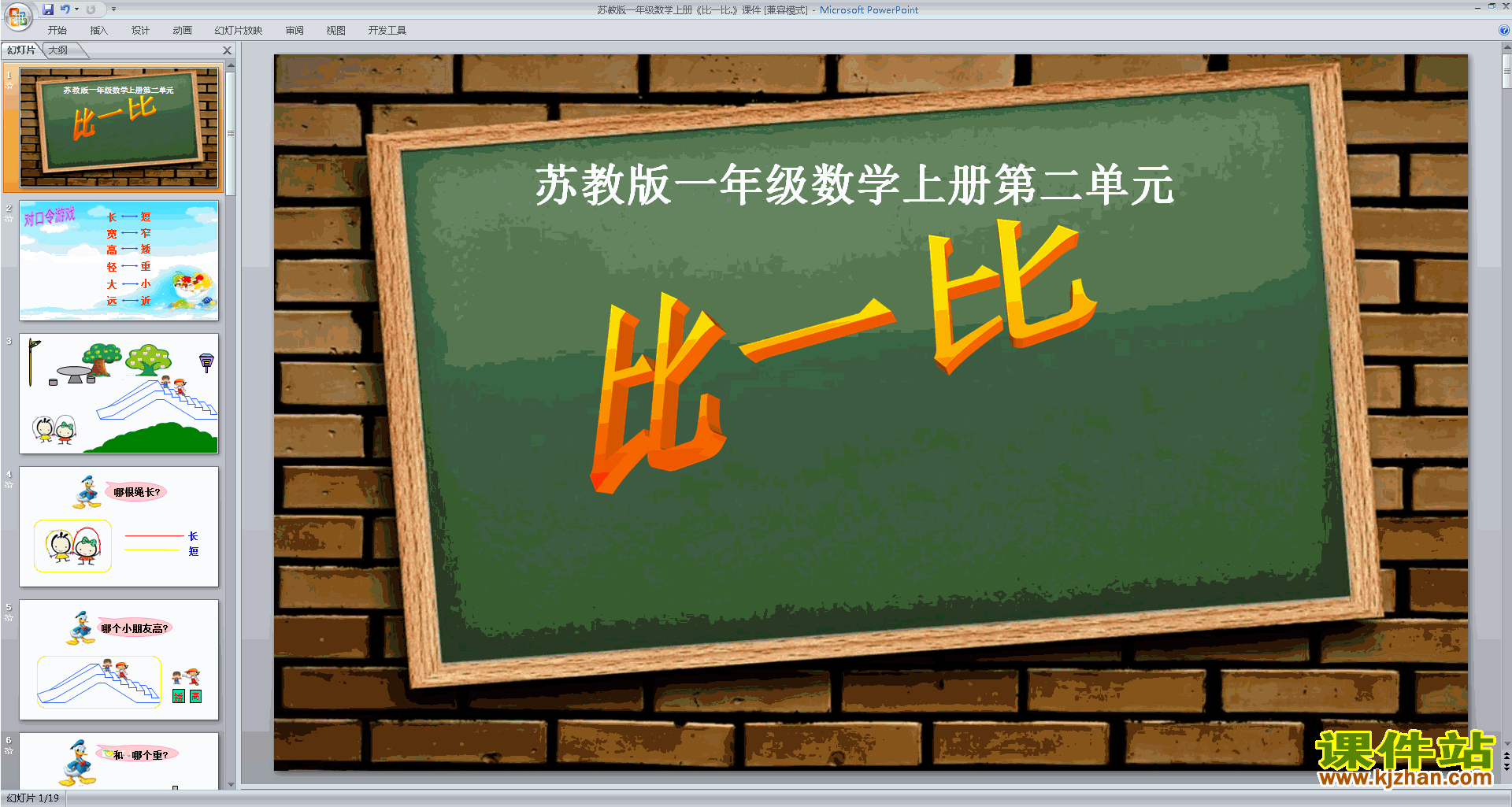 下载第二单元:比一比ppt课件(一上新苏教版数学)