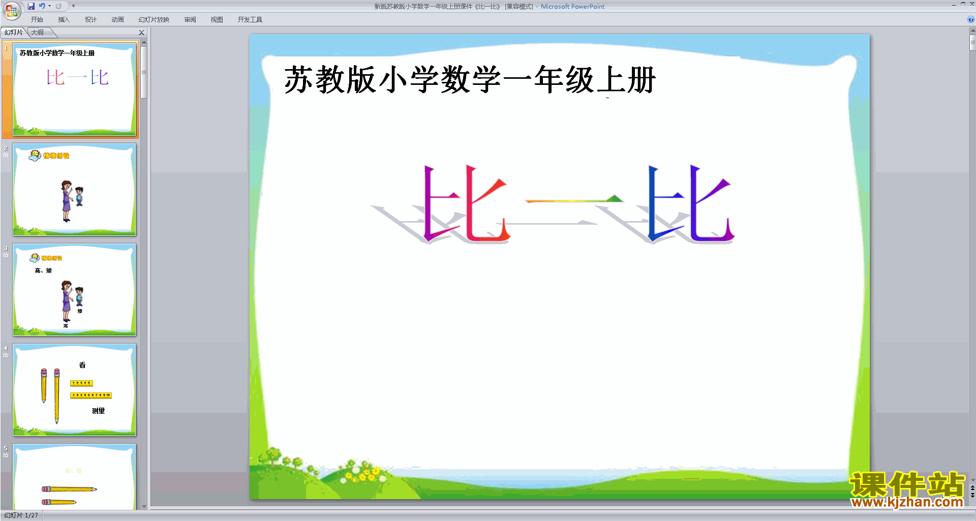 新苏教版一年级上册数学第二单元:比一比ppt课件下载