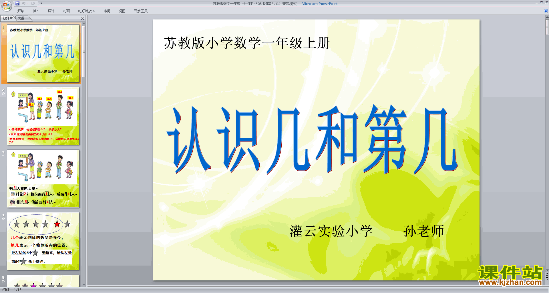下载一年级上册新苏教版数学公开课认识几和第几ppt课件