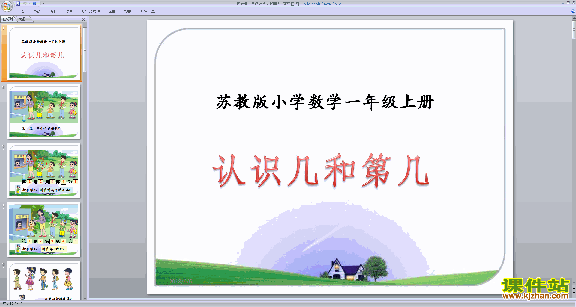 下载认识几和第几ppt课件(一年级上册新苏教版数学)