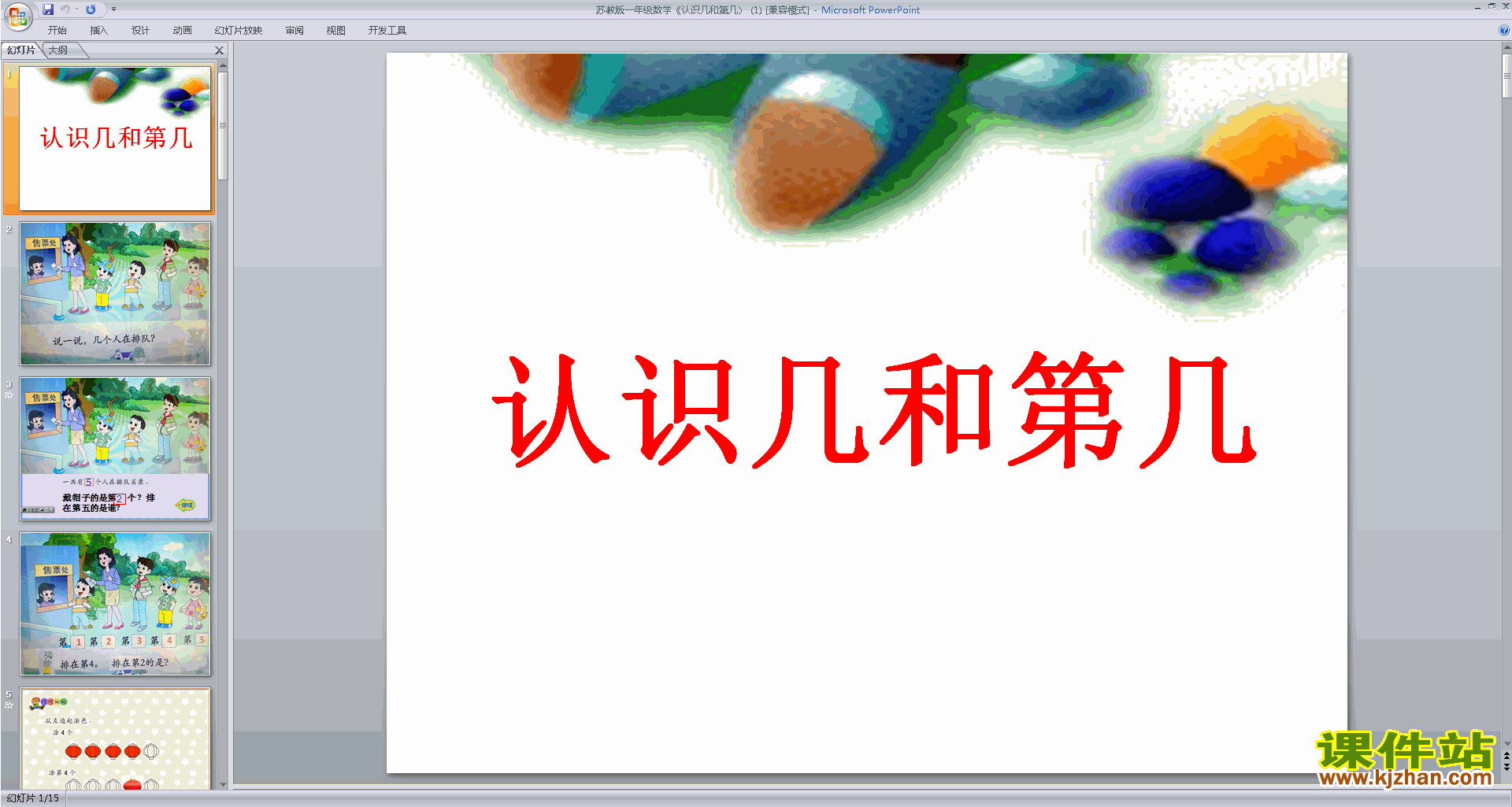 下载原创认识几和第几ppt课件(一年级上册新苏教版数学）
