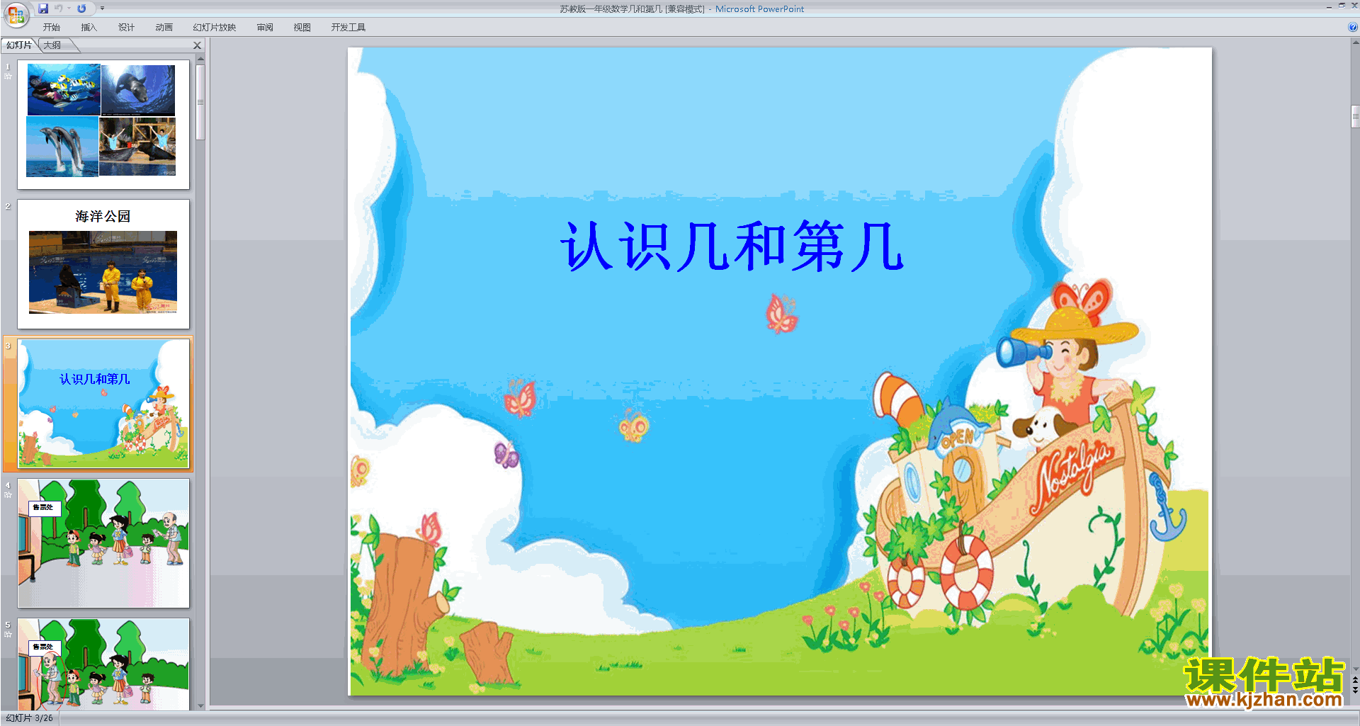 下载认识几和第几ppt课件(一上新苏教版数学)