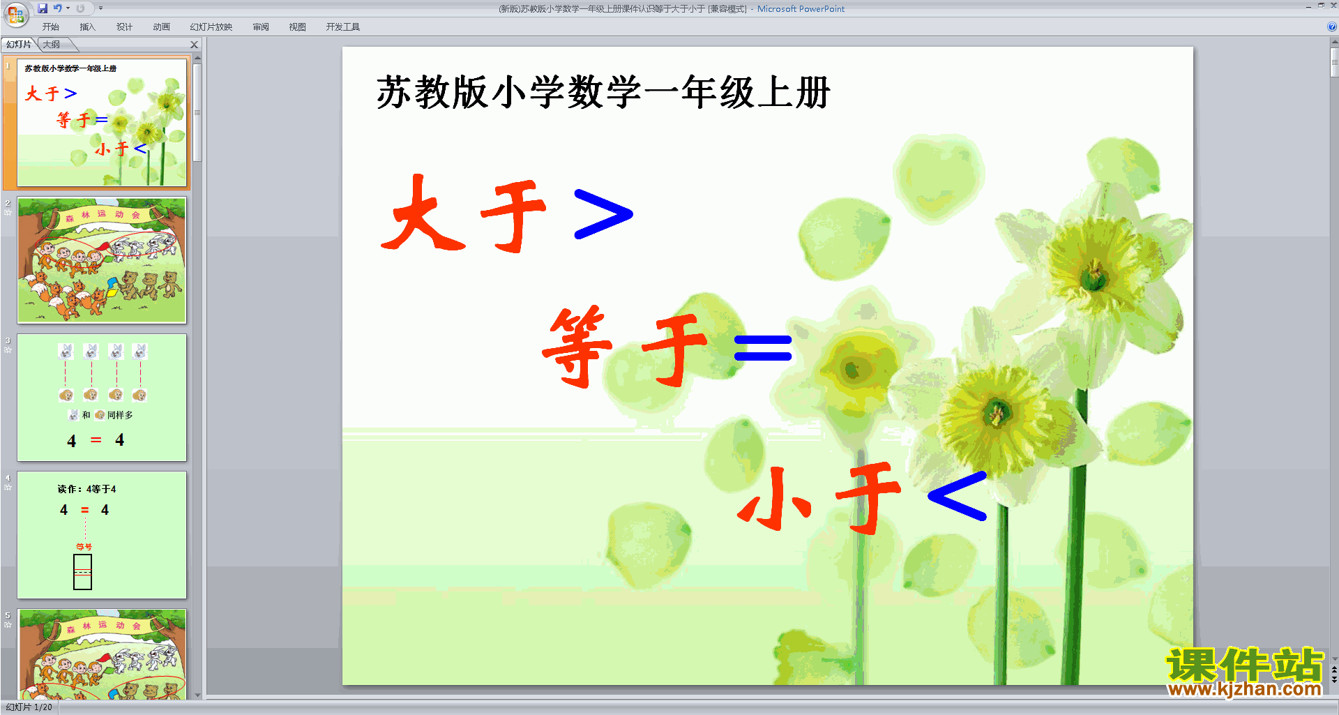 一年级上册新苏教版数学优质课认识=﹥﹤ppt课件下载