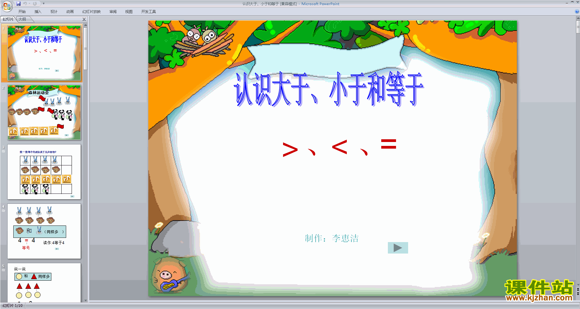 下载一年级上册新苏教版数学公开课认识=﹥﹤ppt课件
