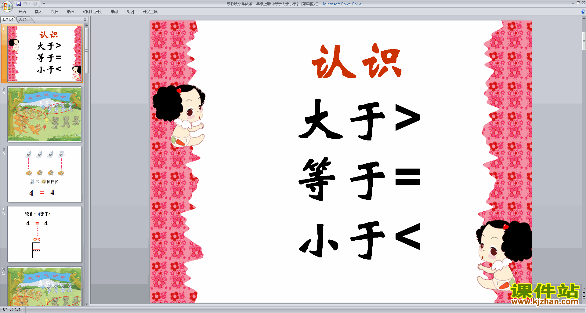 下载认识=﹥﹤ppt课件(一年级上册新苏教版数学)