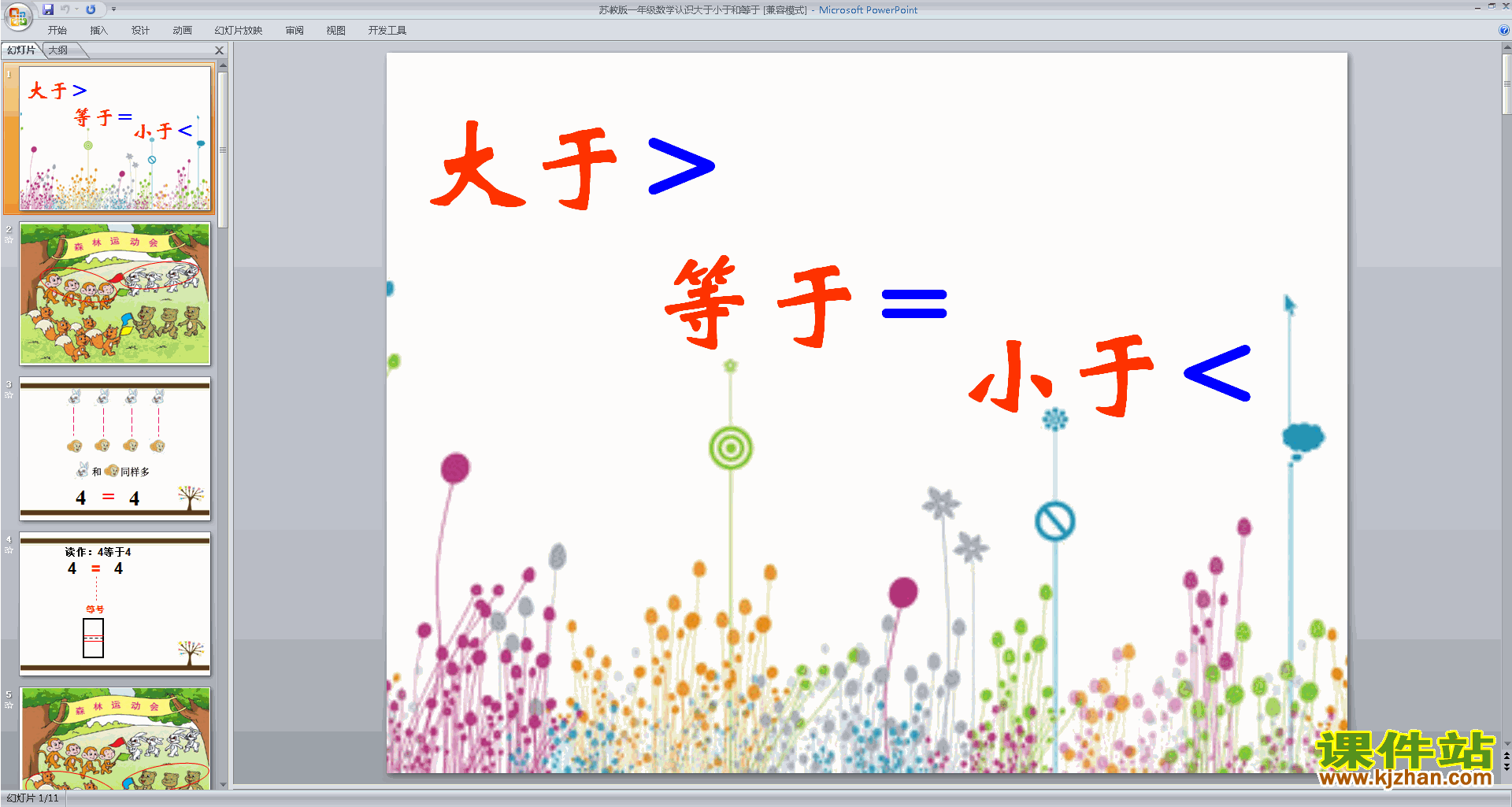 下载教学认识=﹥﹤ppt课件(一年级上册新苏教版数学)