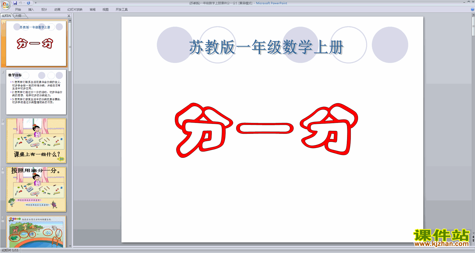 一年级上册新苏教版数学优质课第三单元:分一分ppt课件