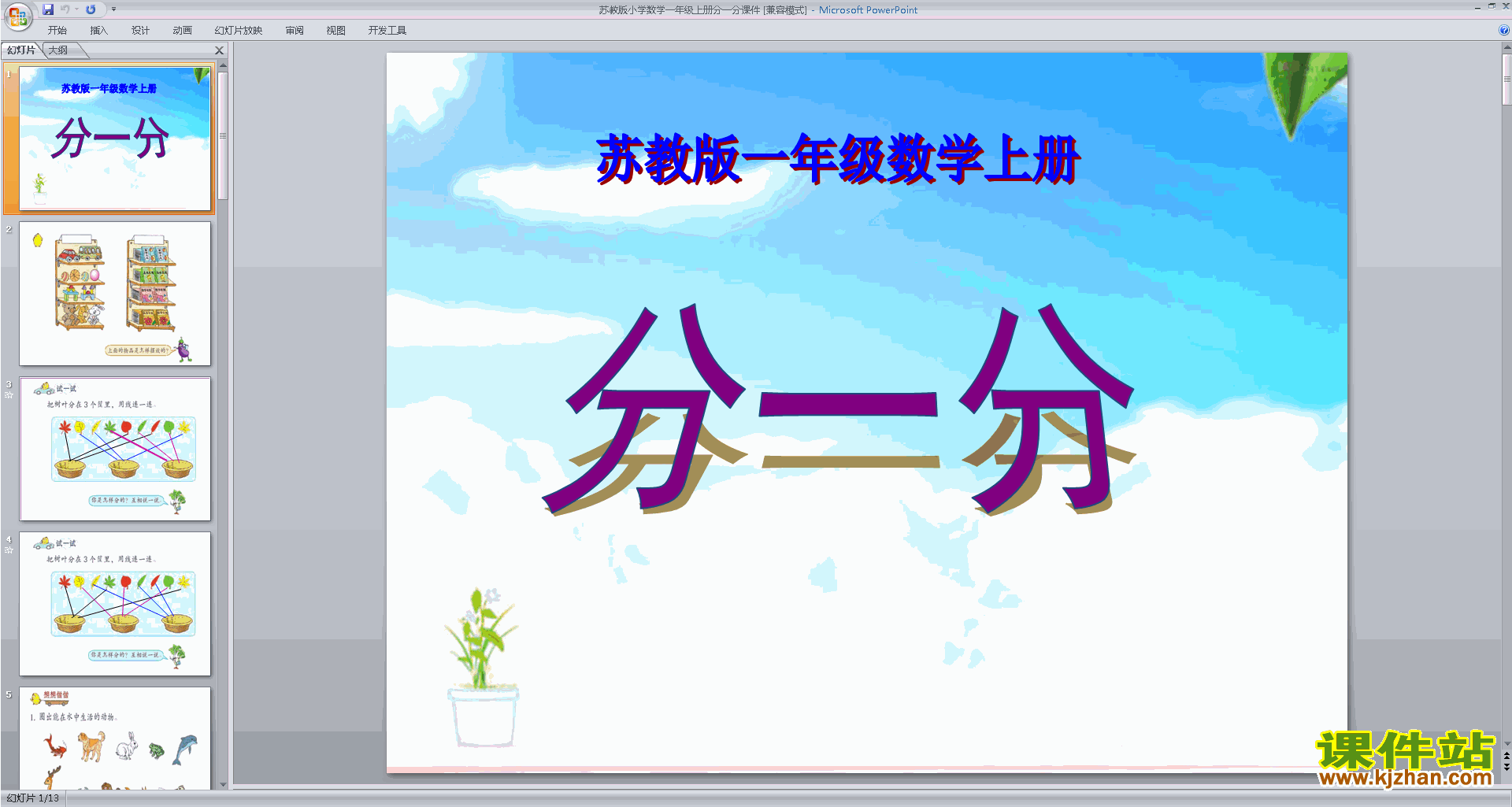 一年级上册新苏教版数学公开课第三单元:分一分ppt课件
