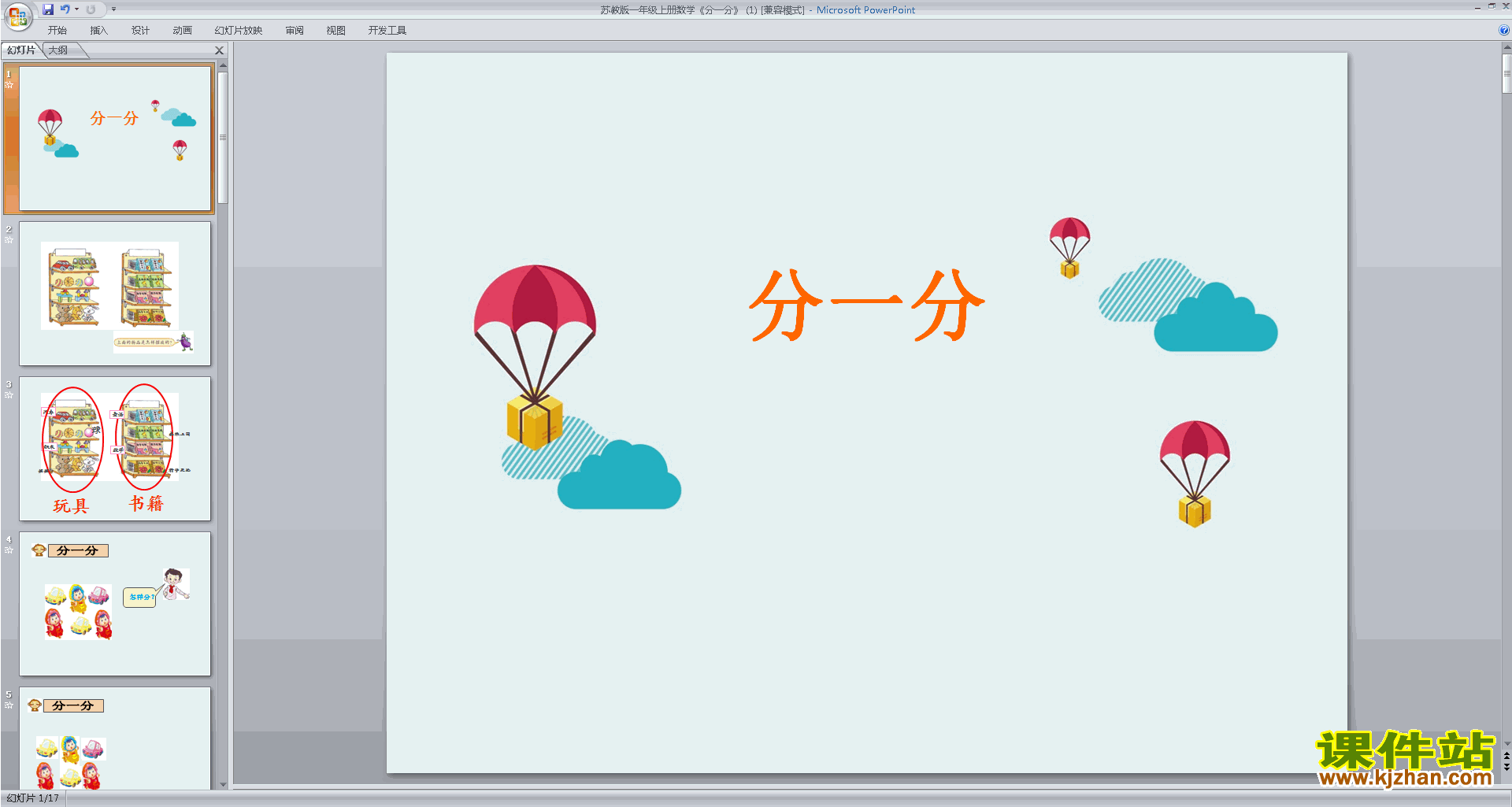 下载第三单元:分一分ppt课件(一年级上册新苏教版数学)