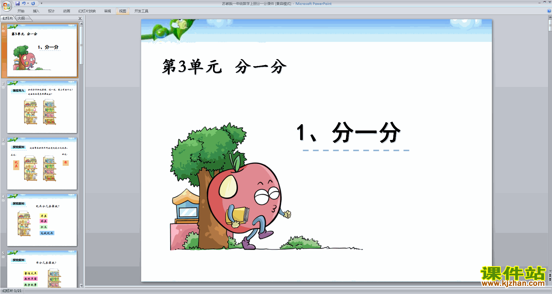 一年级上册新苏教版数学第三单元:分一分ppt课件下载