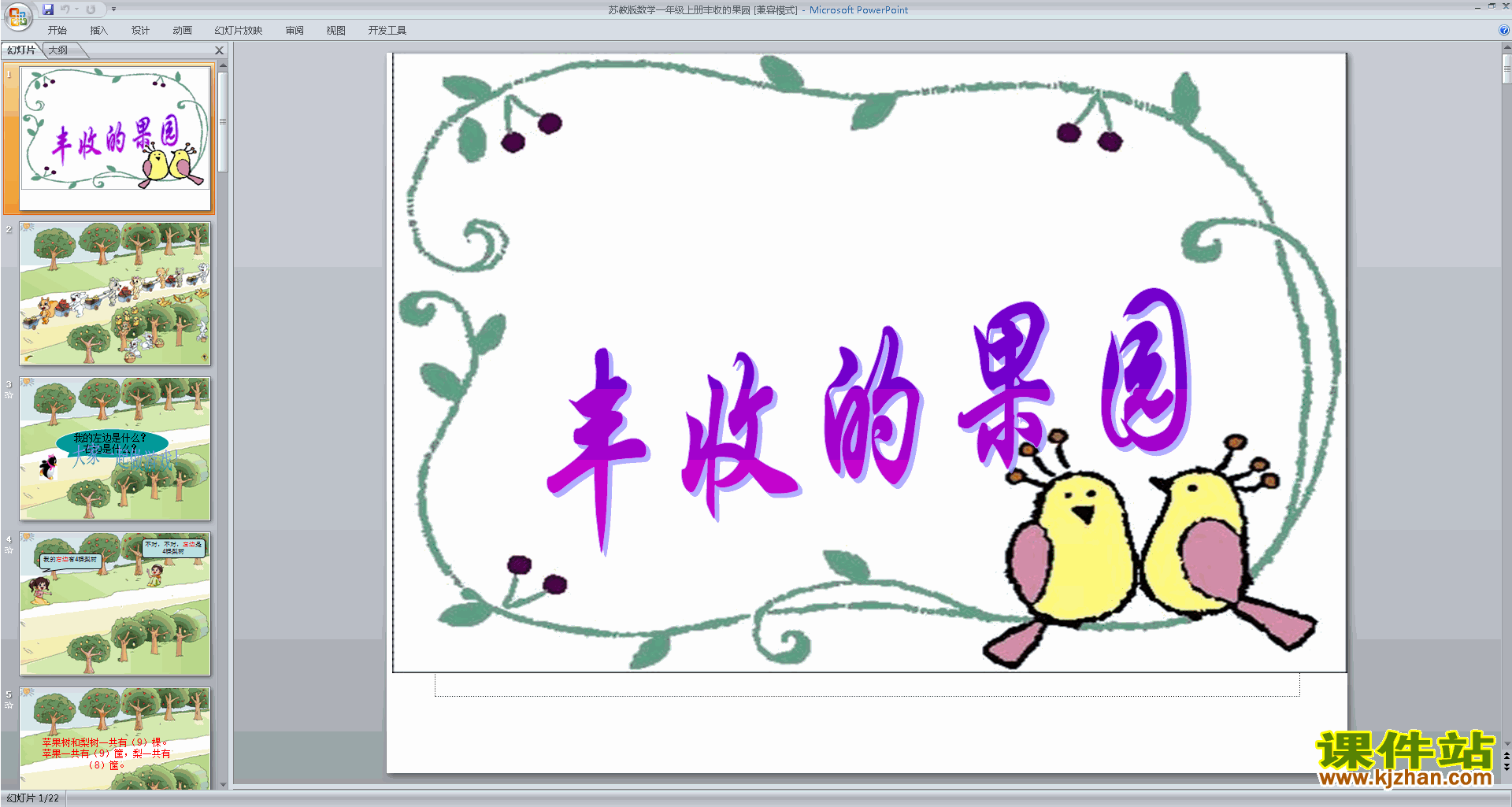 一年级上册新苏教版数学优质课丰收的果园ppt课件下载