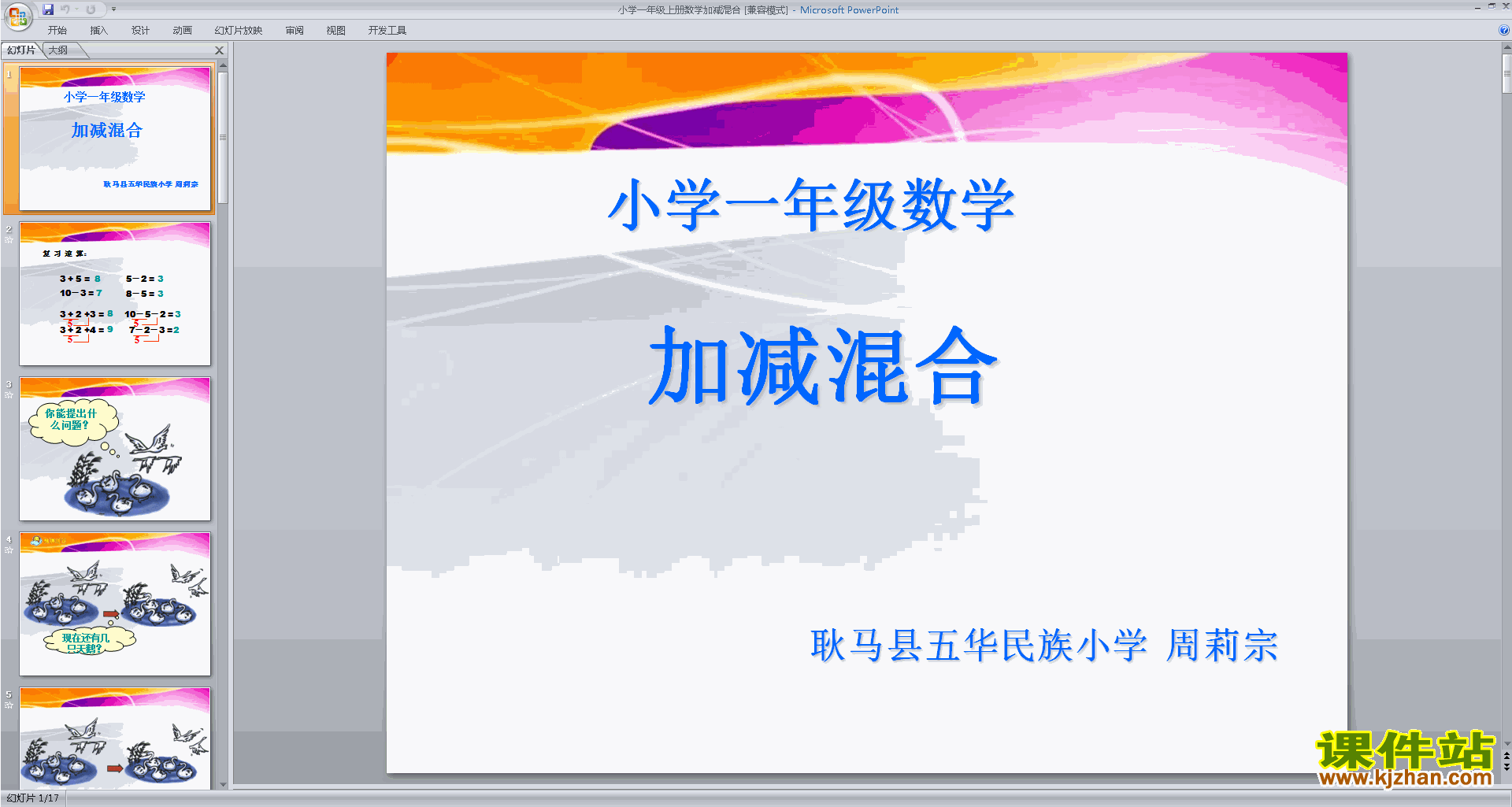一上新苏教版数学加减混合ppt课件下载