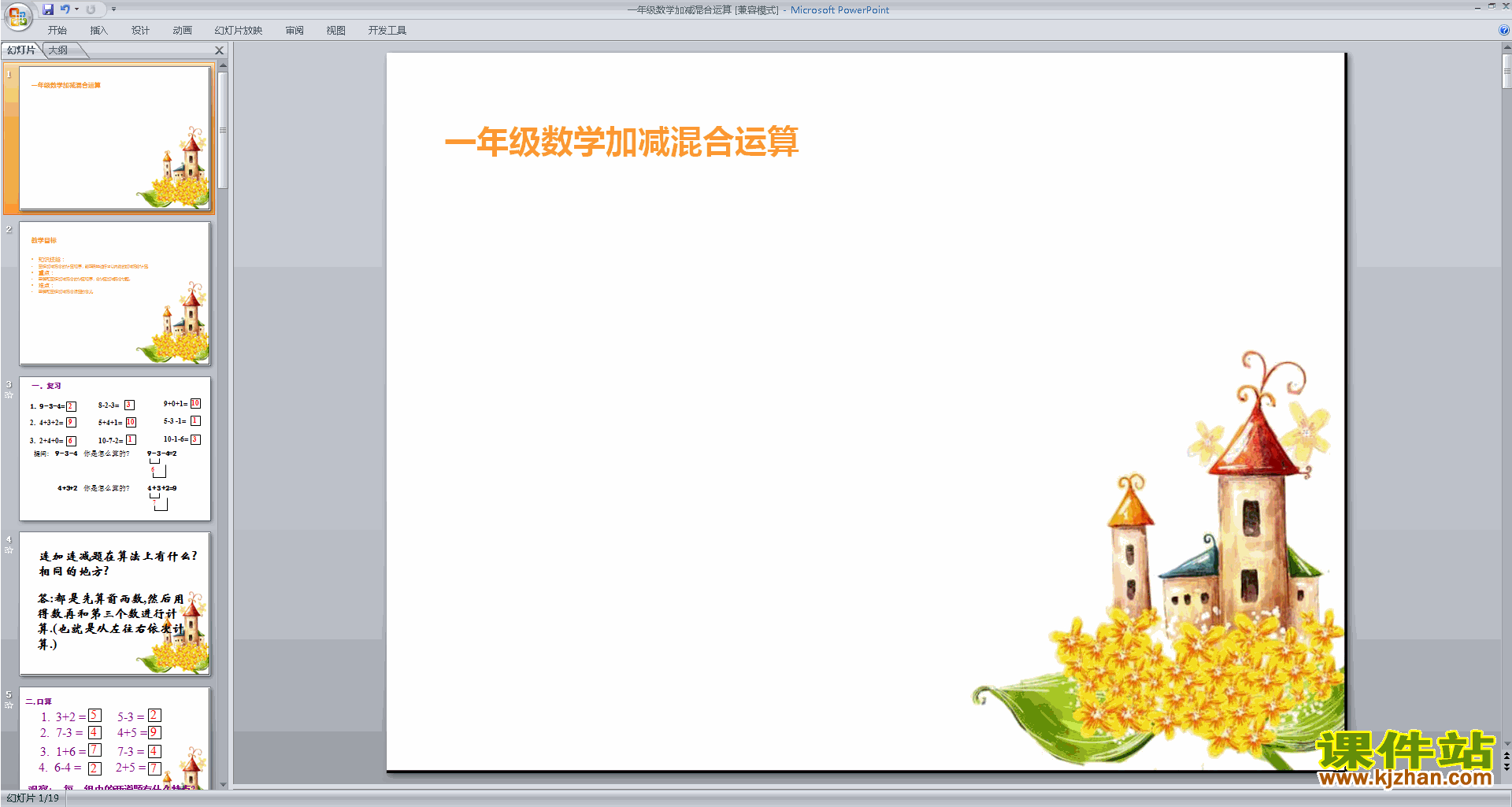新苏教版一年级上册数学公开课加减混合ppt课件