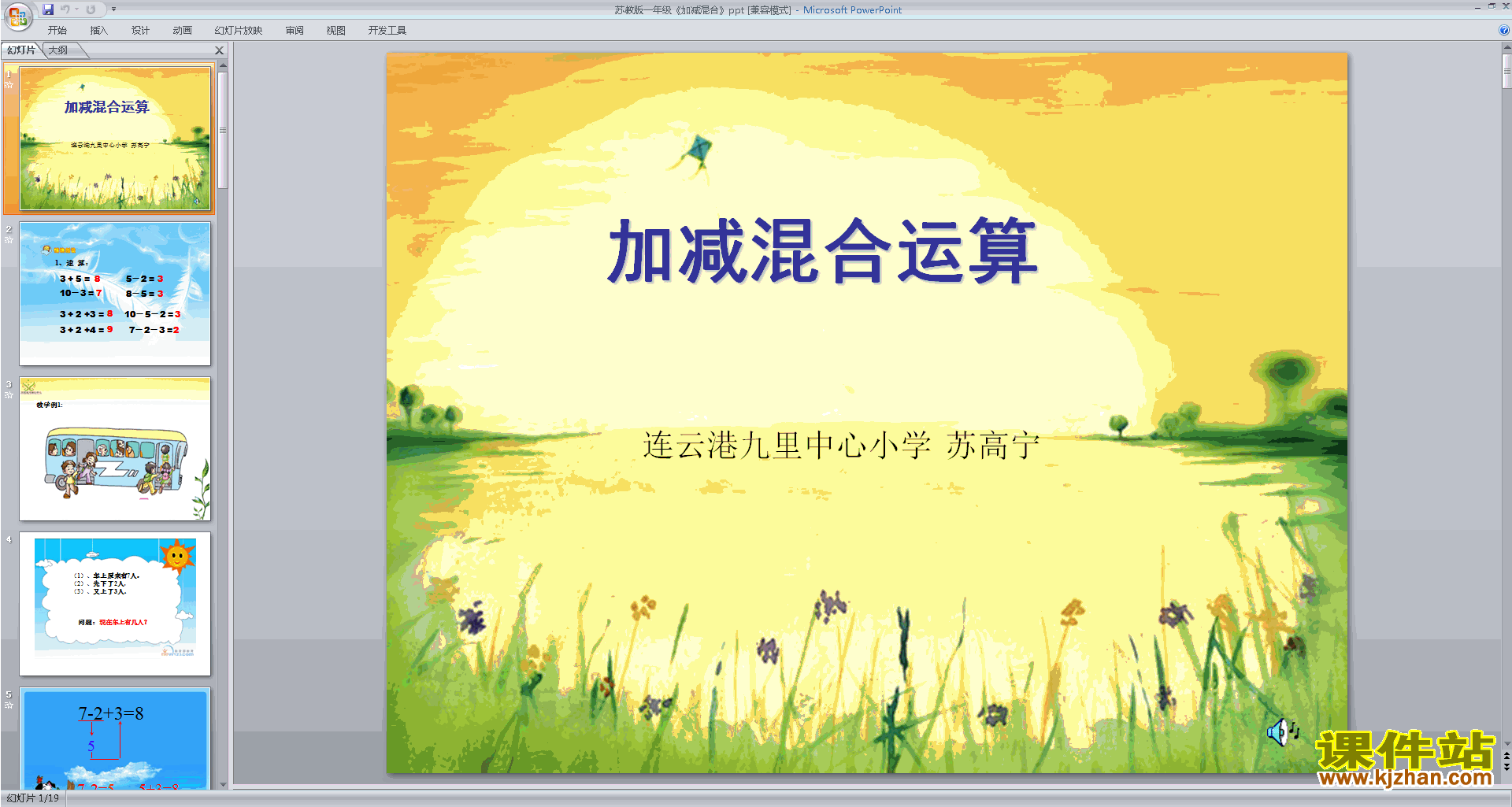 下载原创加减混合ppt课件(一年级上册新苏教版数学）