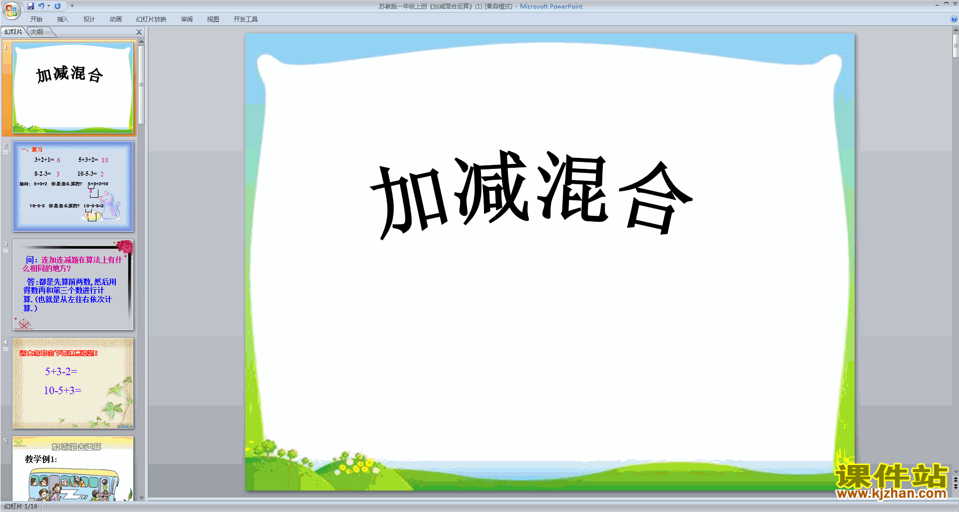 下载教学原创加减混合ppt课件(一年级上册新苏教版数学)