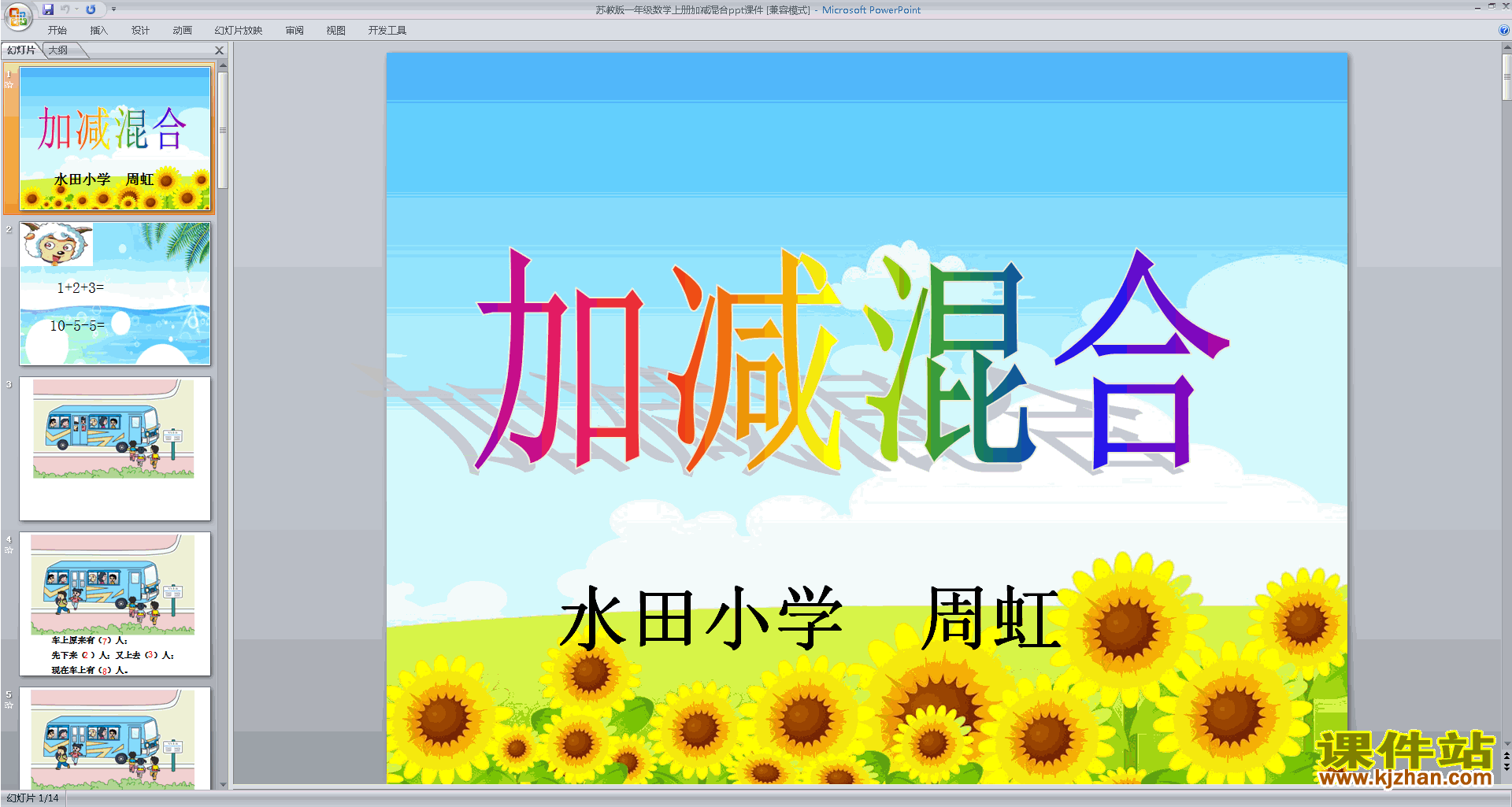 下载教研课加减混合ppt课件(一年级上册新苏教版数学)