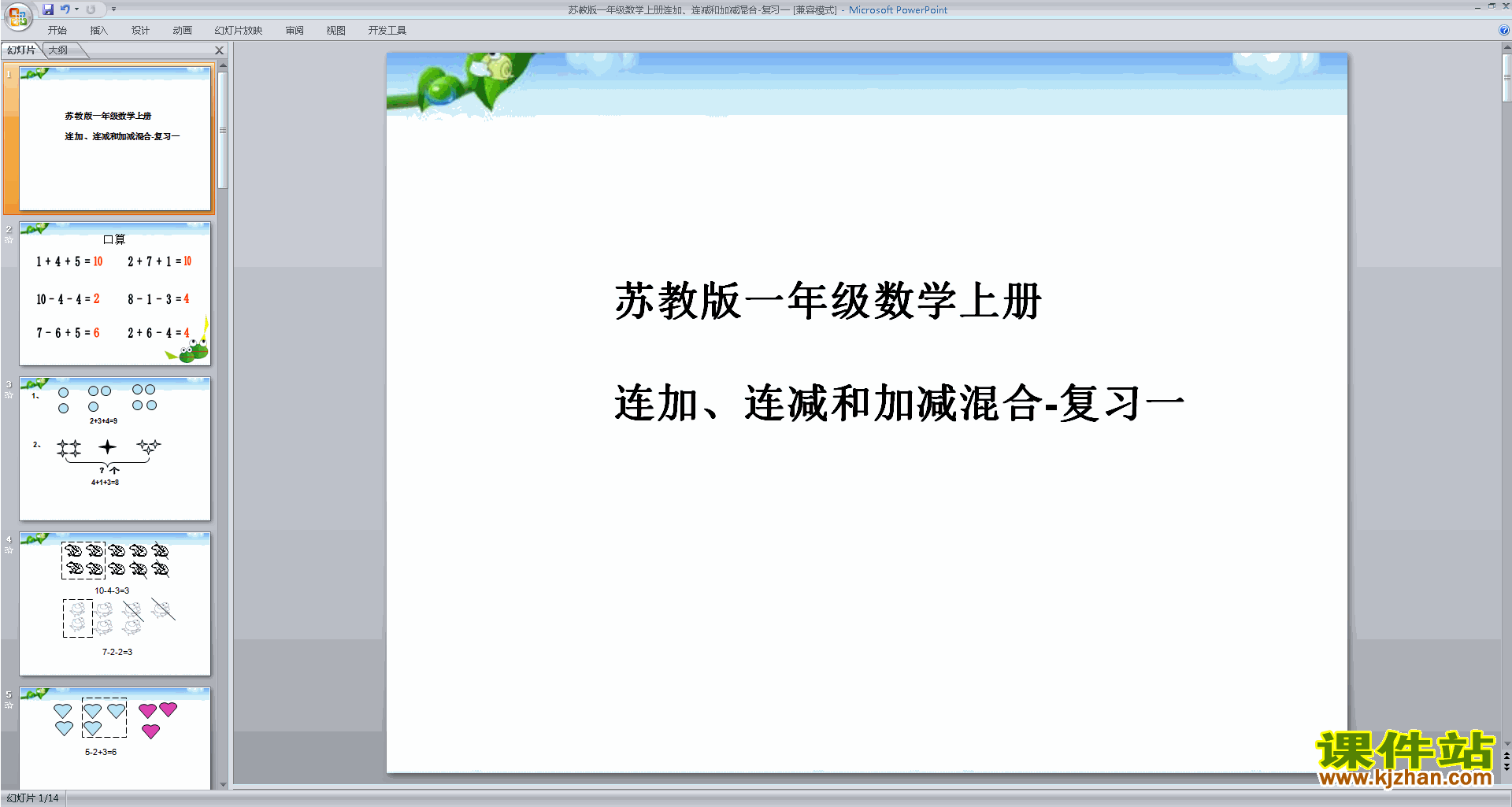 一年级上册新苏教版数学原创加减混合ppt课件下载