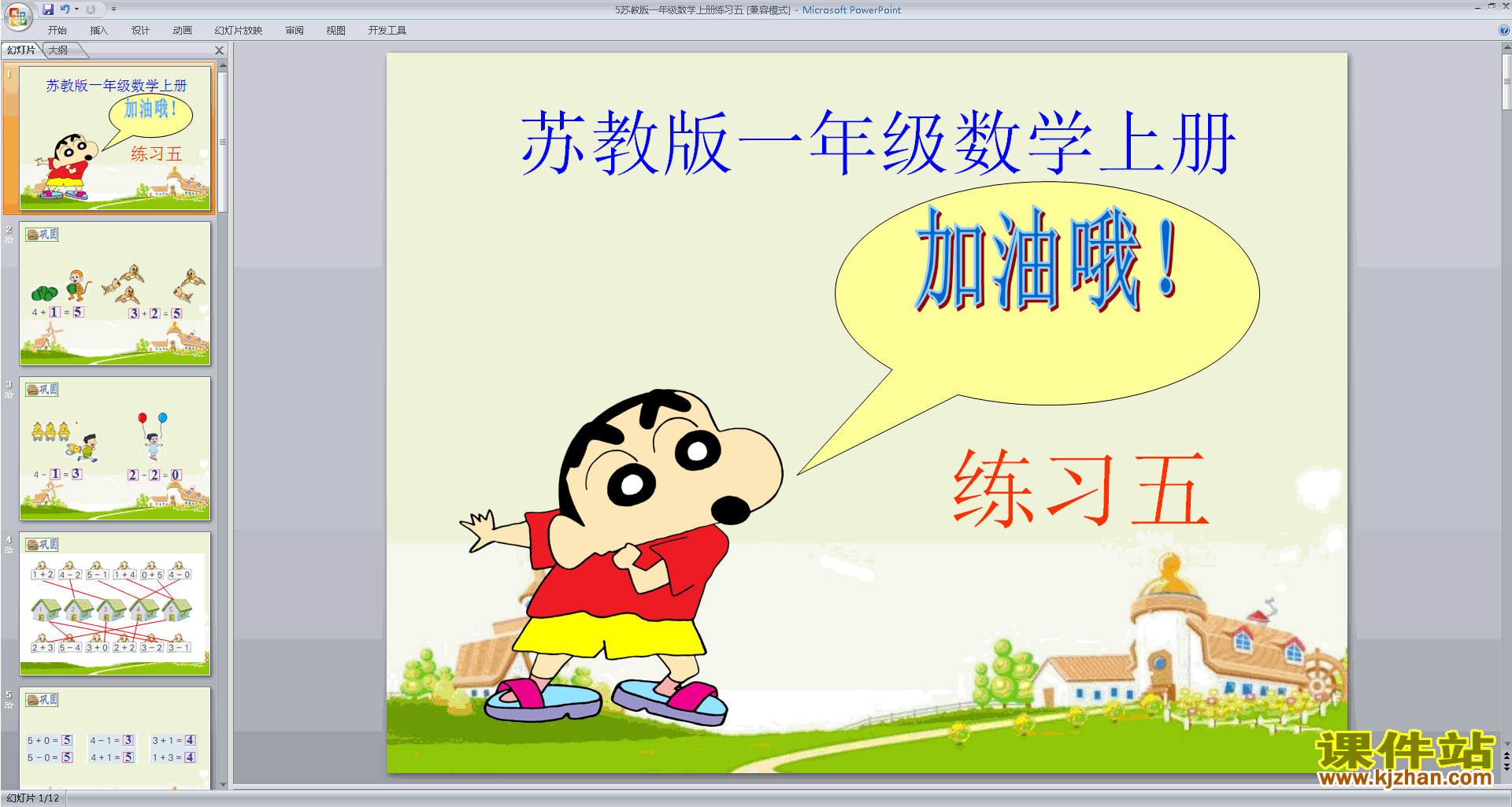 一年级上册新苏教版数学优质课练习五ppt课件下载