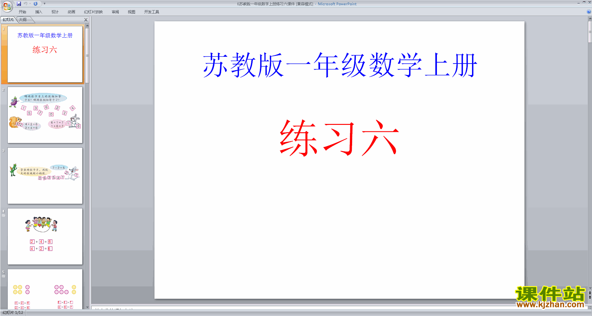 下载一年级上册新苏教版数学教研课练习六ppt课件