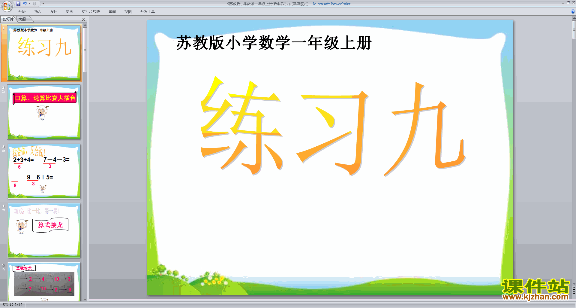 一年级上册新苏教版数学练习九ppt课件下载