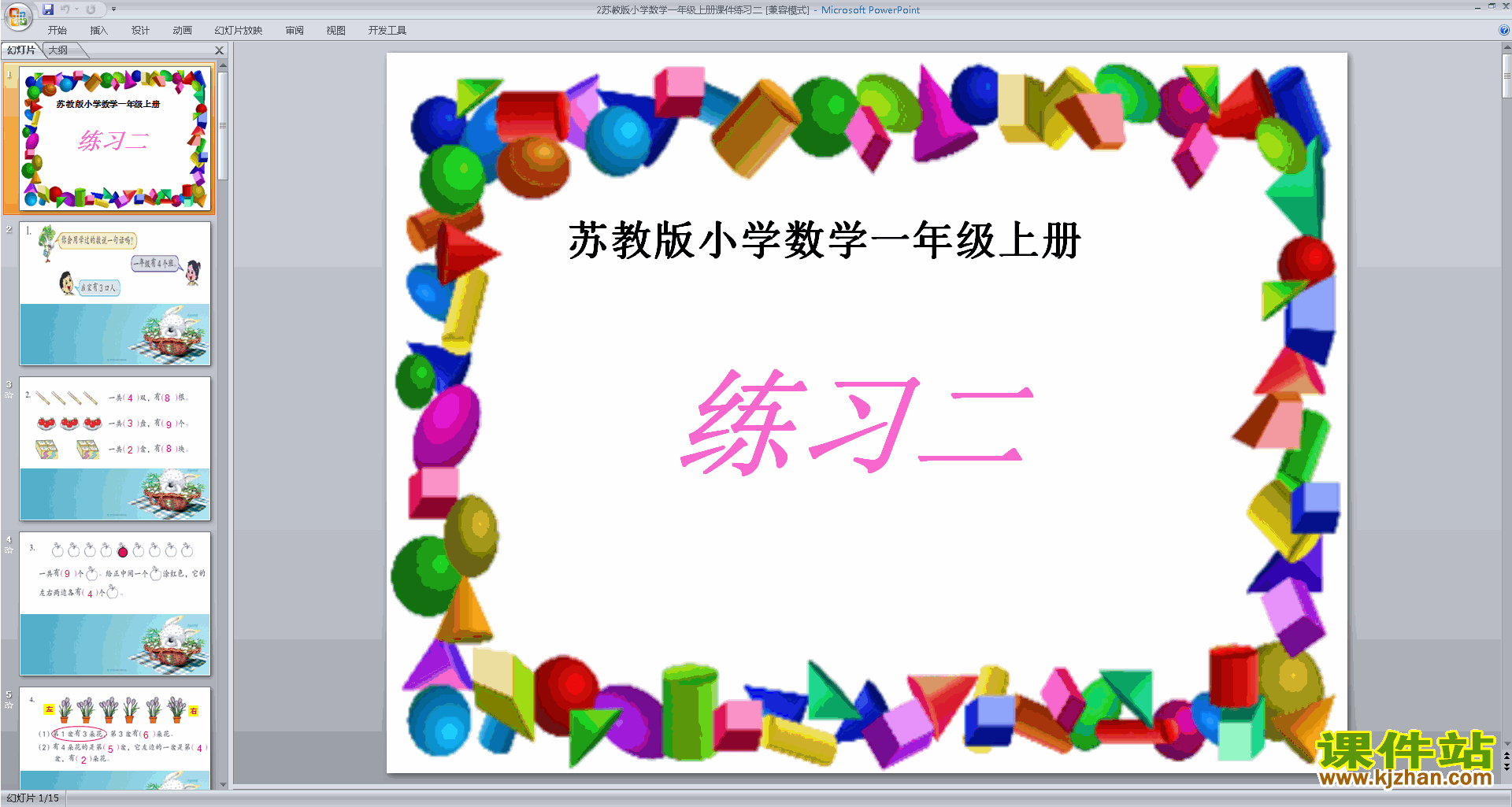 下载一年级上册新苏教版数学公开课练习二ppt课件