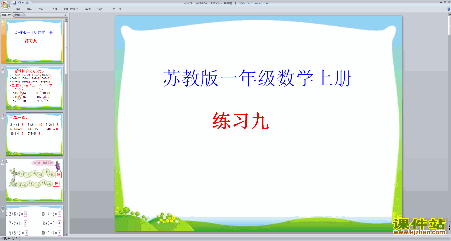 下载一年级上册新苏教版数学练习九ppt课件