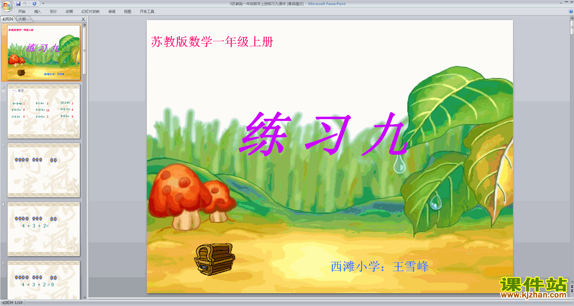 一年级上册新苏教版数学原创练习九ppt课件下载